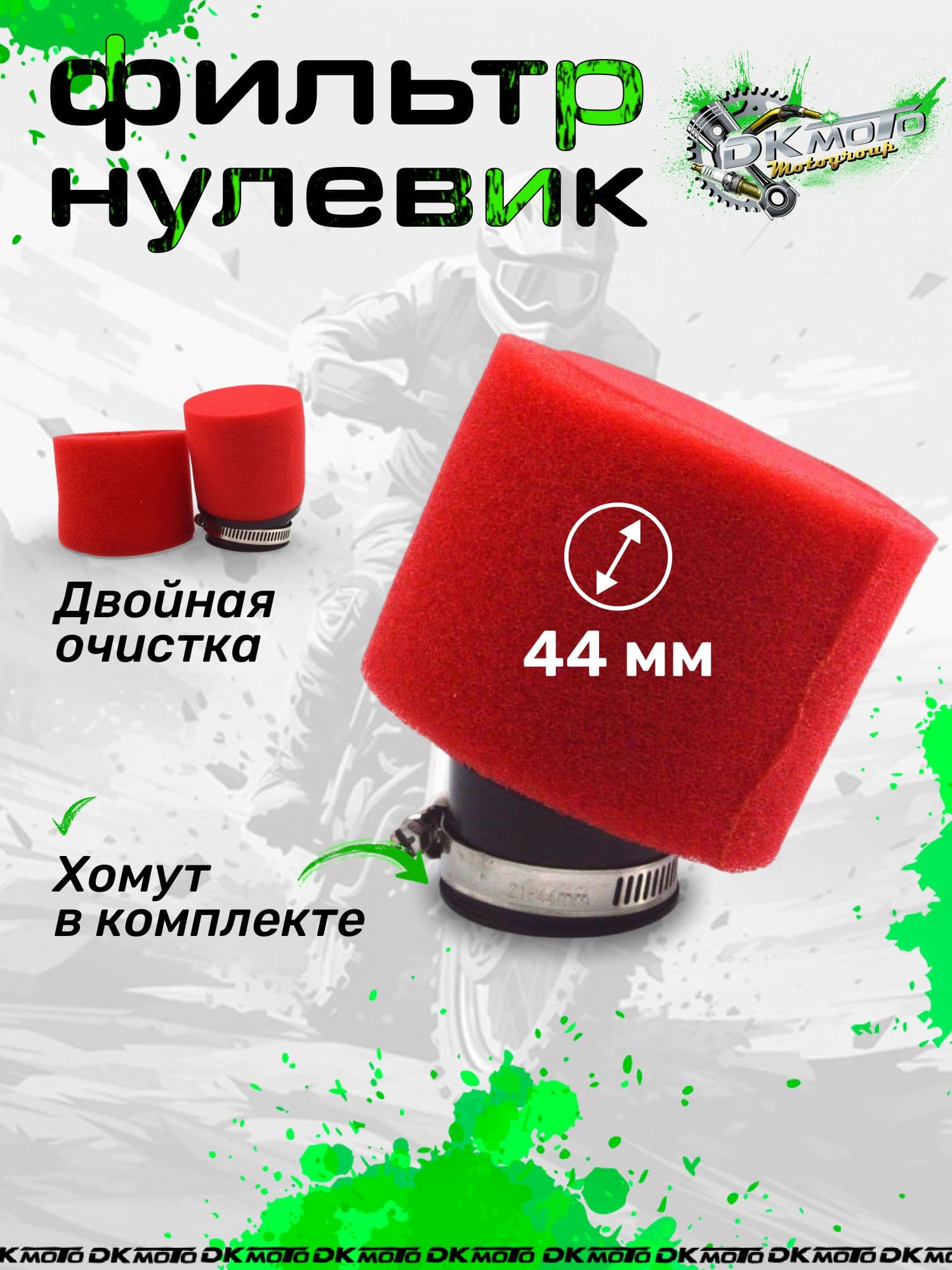 Фильтр нулевик на мопед питбайк скутер мотоцикл 44 мм поролоновый фильтр нулевого сопротивления для питбайка, мопеда и карбюратора PZ / Mikuni