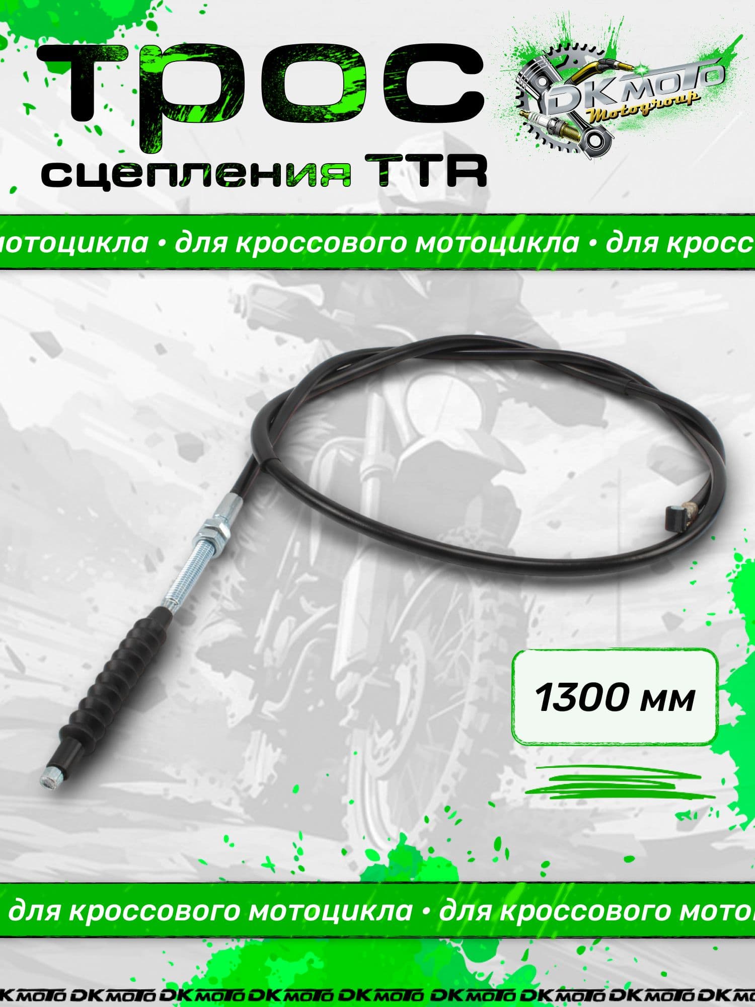 Трос сцепления TTR250 1300 мм для мотоцикла, питбайка, кроссового мотоцикла, усиленный трос сцепления