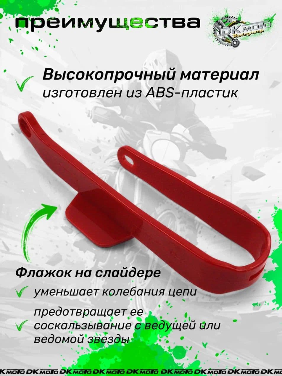 Слайдер приводной цепи для эндуро, питбайков, мотоцикла усиленный (тип BBR, CRF70, KLX, TTR)