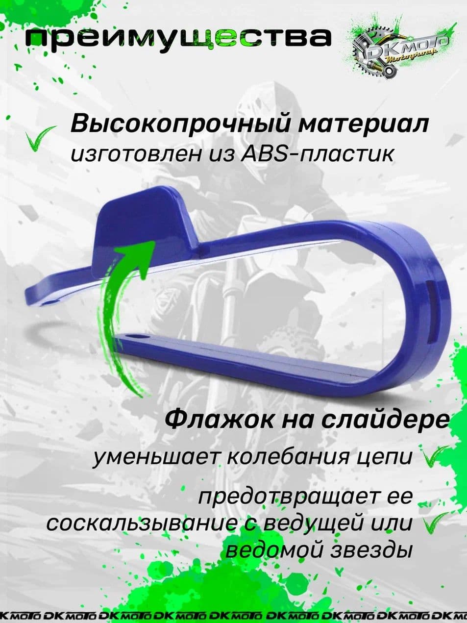 Слайдер приводной цепи для эндуро, питбайков, мотоцикла усиленный (тип BBR, CRF70, KLX, TTR)