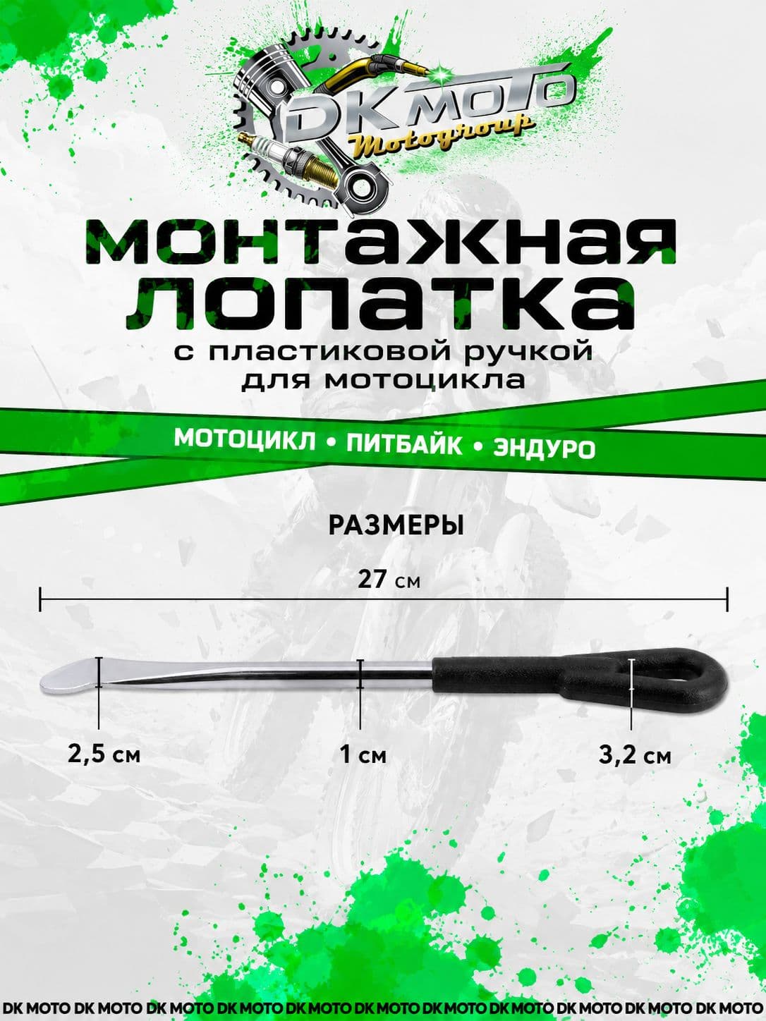 Лопатка монтажная для шиномонтажа покрышек мотоцикла , питбайка, мопеда, велосипеда с пластиковой ручкой