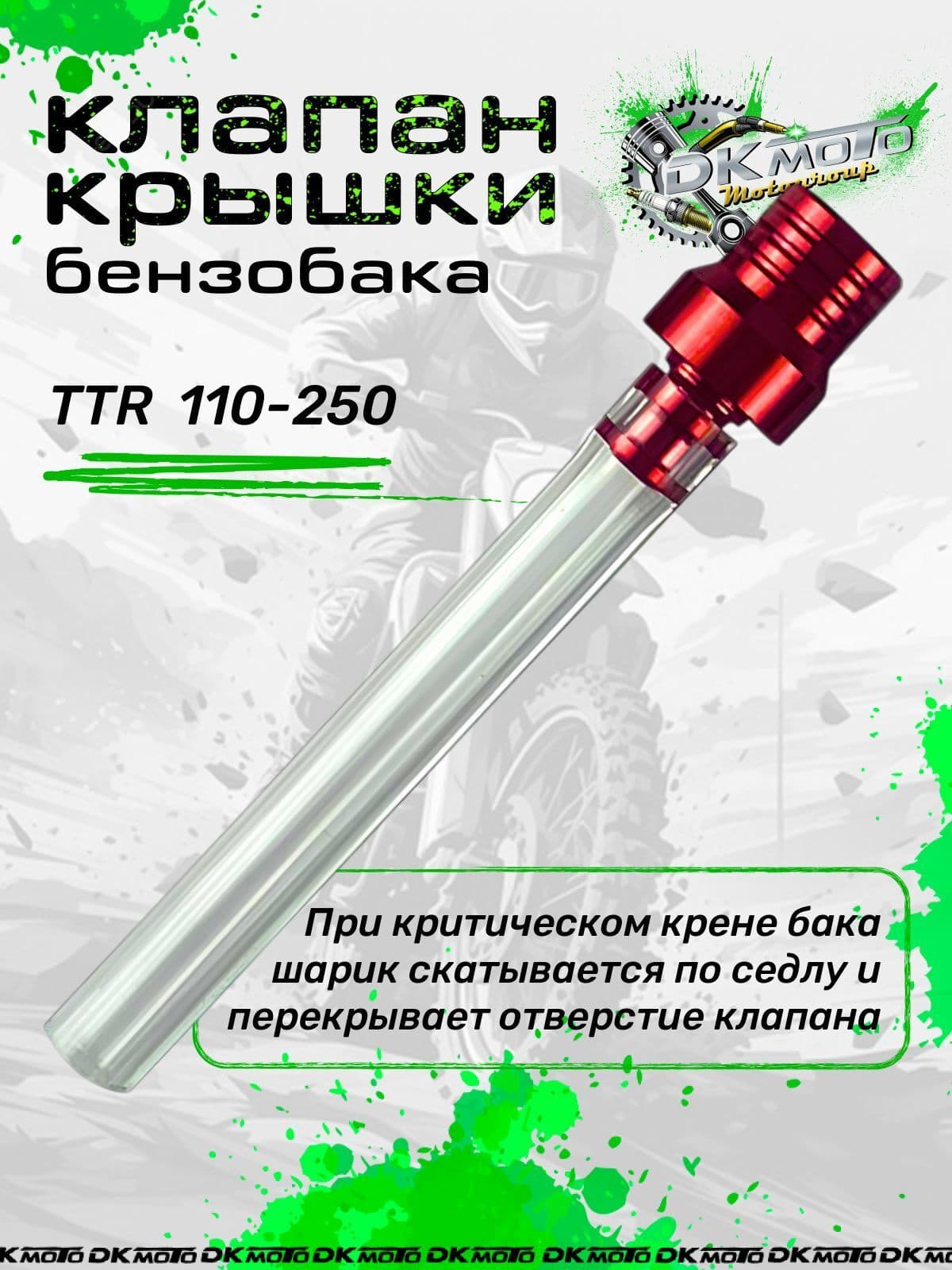 Клапан крышки бензобака (топливного бака) для мотоцикла питбайка с защитой от протекания (шариковый) для мотоцикла питбайка TTR 250 125