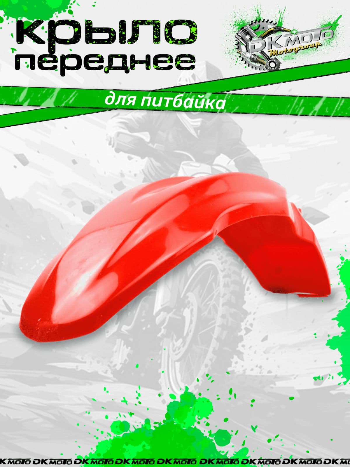 Переднее крыло CRF70 для питбайка Kayo, BSE, TTR125, красное, пластиковое, для эндуро и кроссового мотоцикла