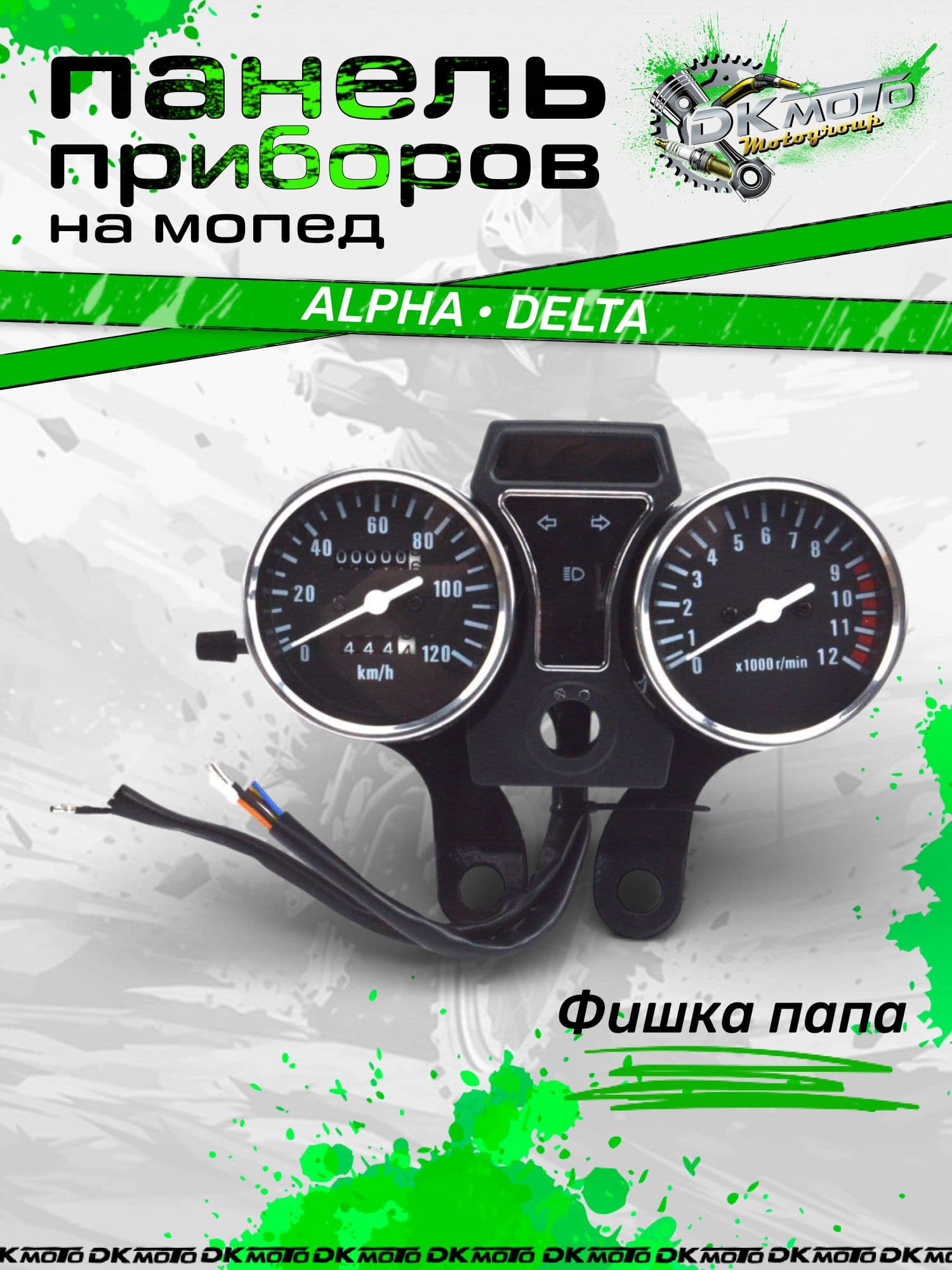 Панель приборов в сборе на мопед Alpha Delta (фишка папа) приборка в сборе (Щиток приборов 120 км/ч)