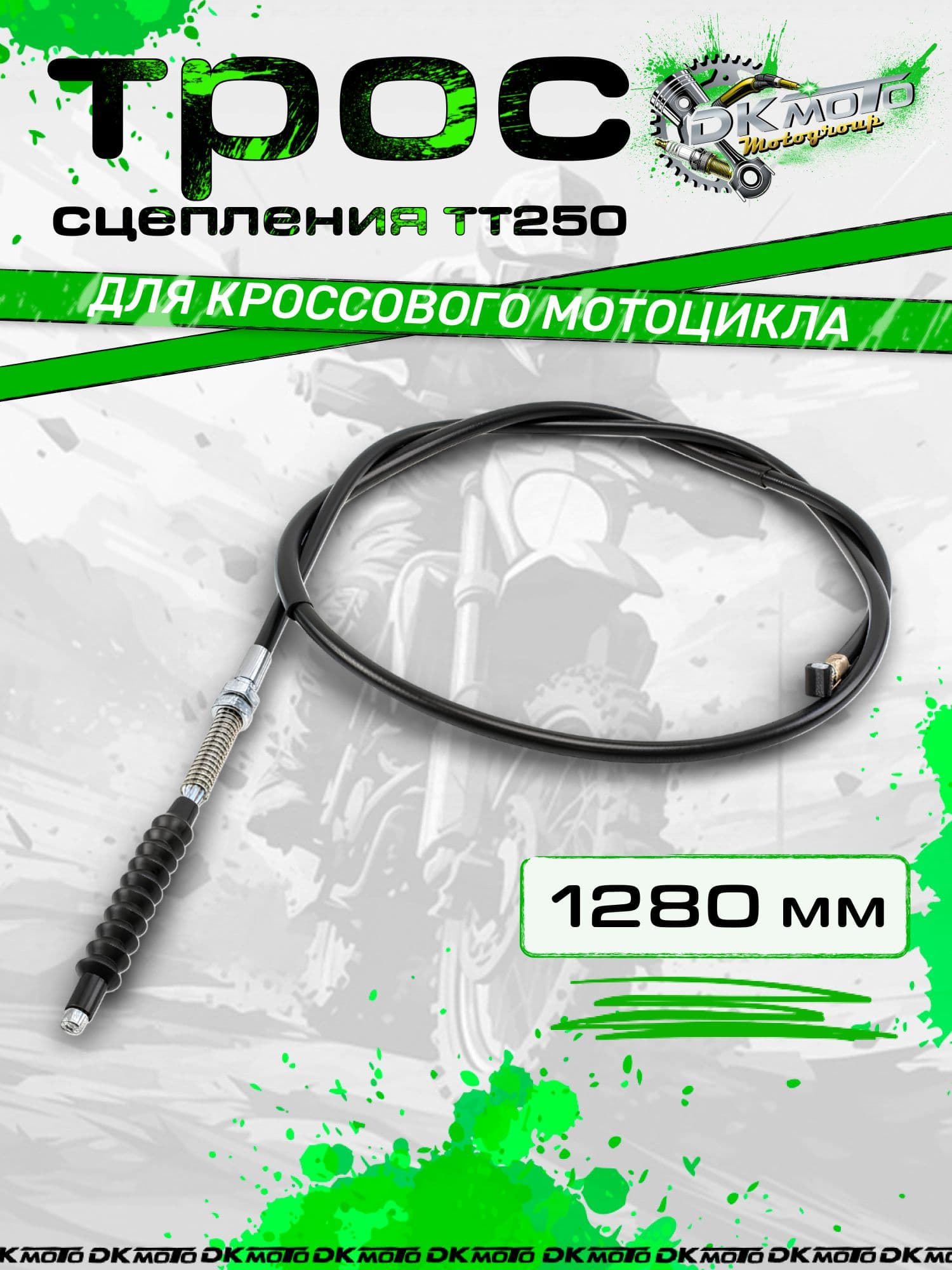 Трос сцепления на мотоцикл ТТР250, Kayo, Motoland длина 1280