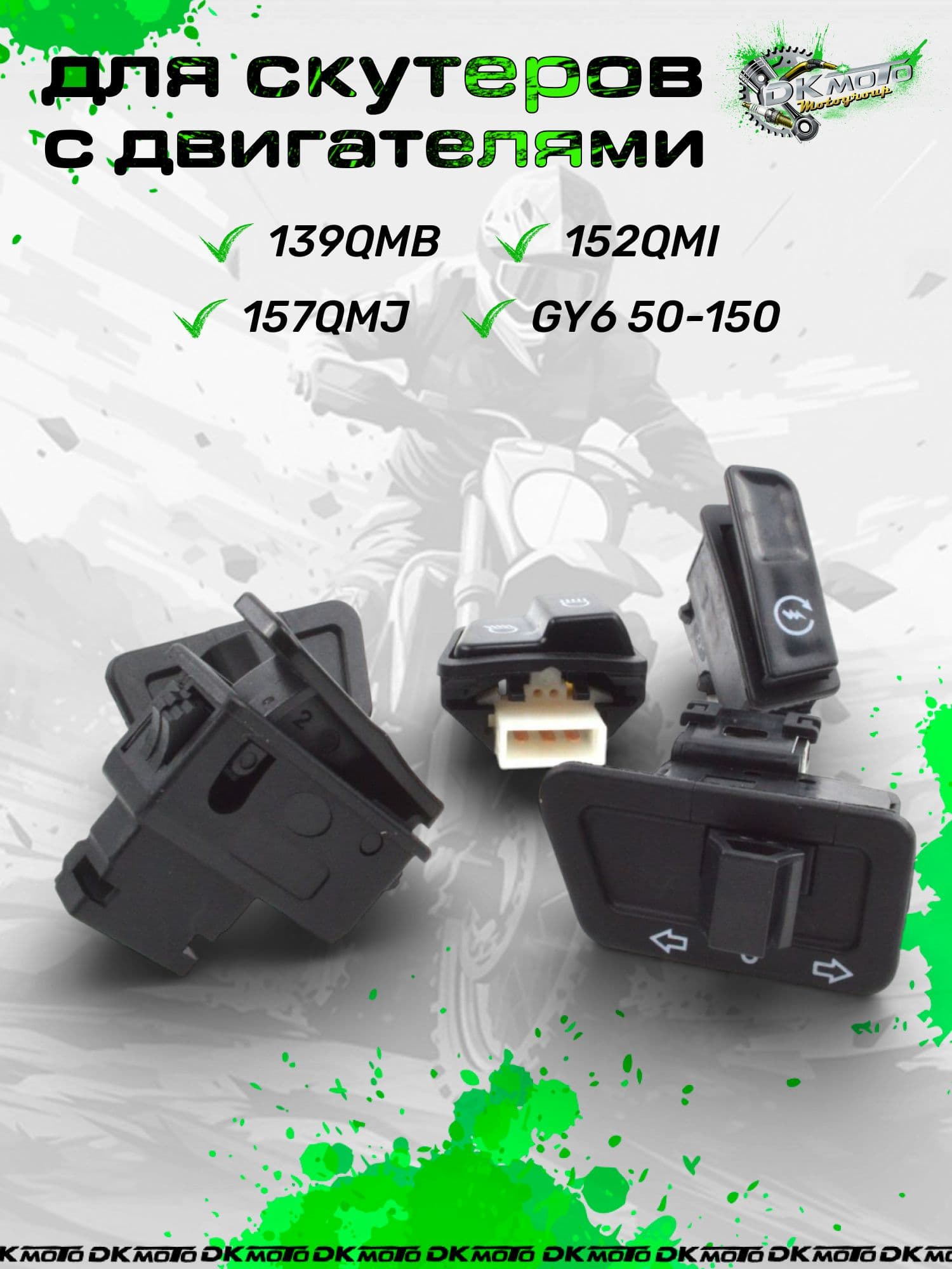 Кнопки переключения, комплект для скутера 4Т 139QMB 152QMI 157QMJ GY6 50-150 (Свет, Сигнал, Стартер)