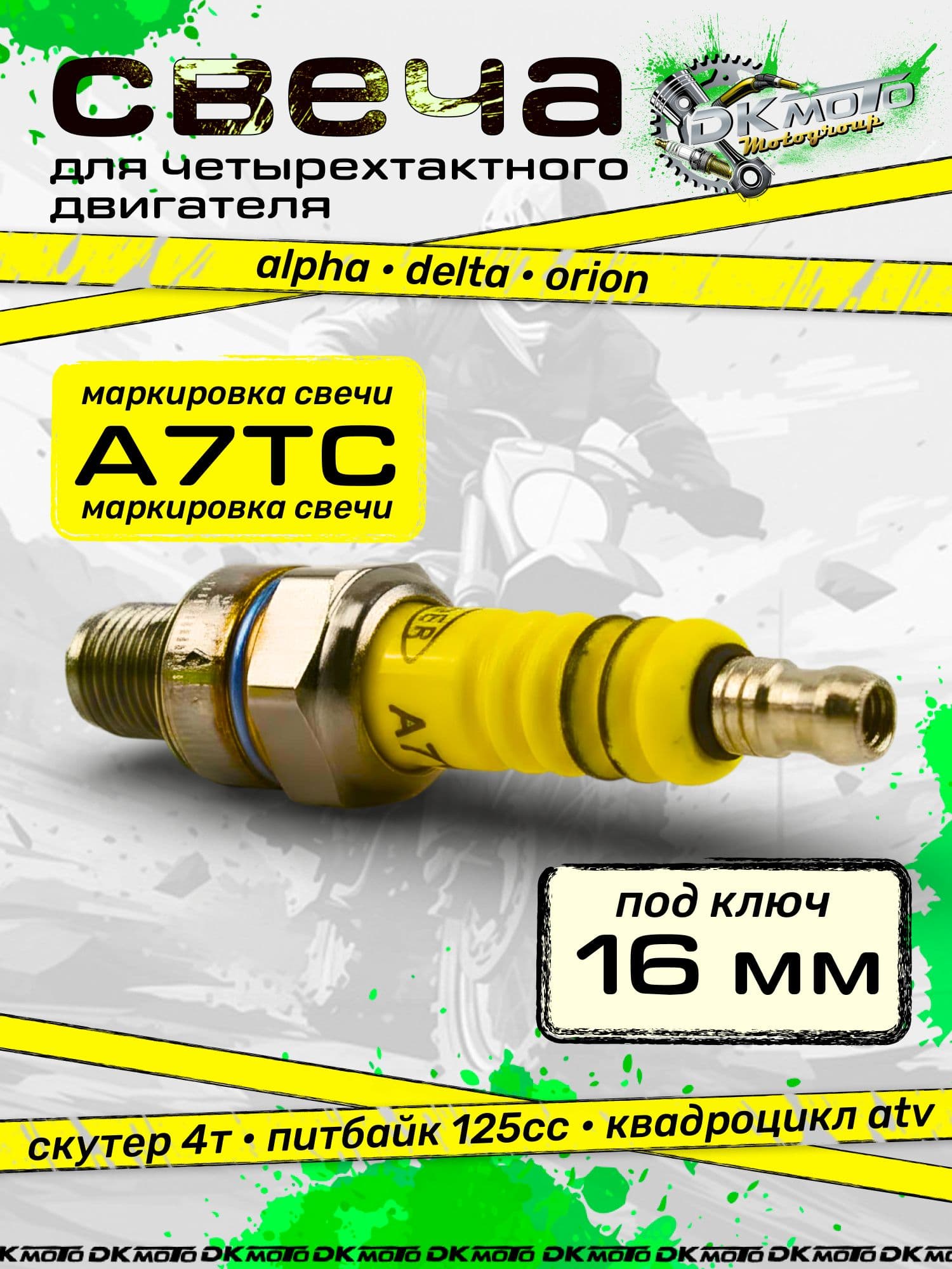 Свеча зажигания A7TC для мопеда Альфа, Дельта, питбайка и скутера 4Т. Аналог C7HSA / CR7HSA