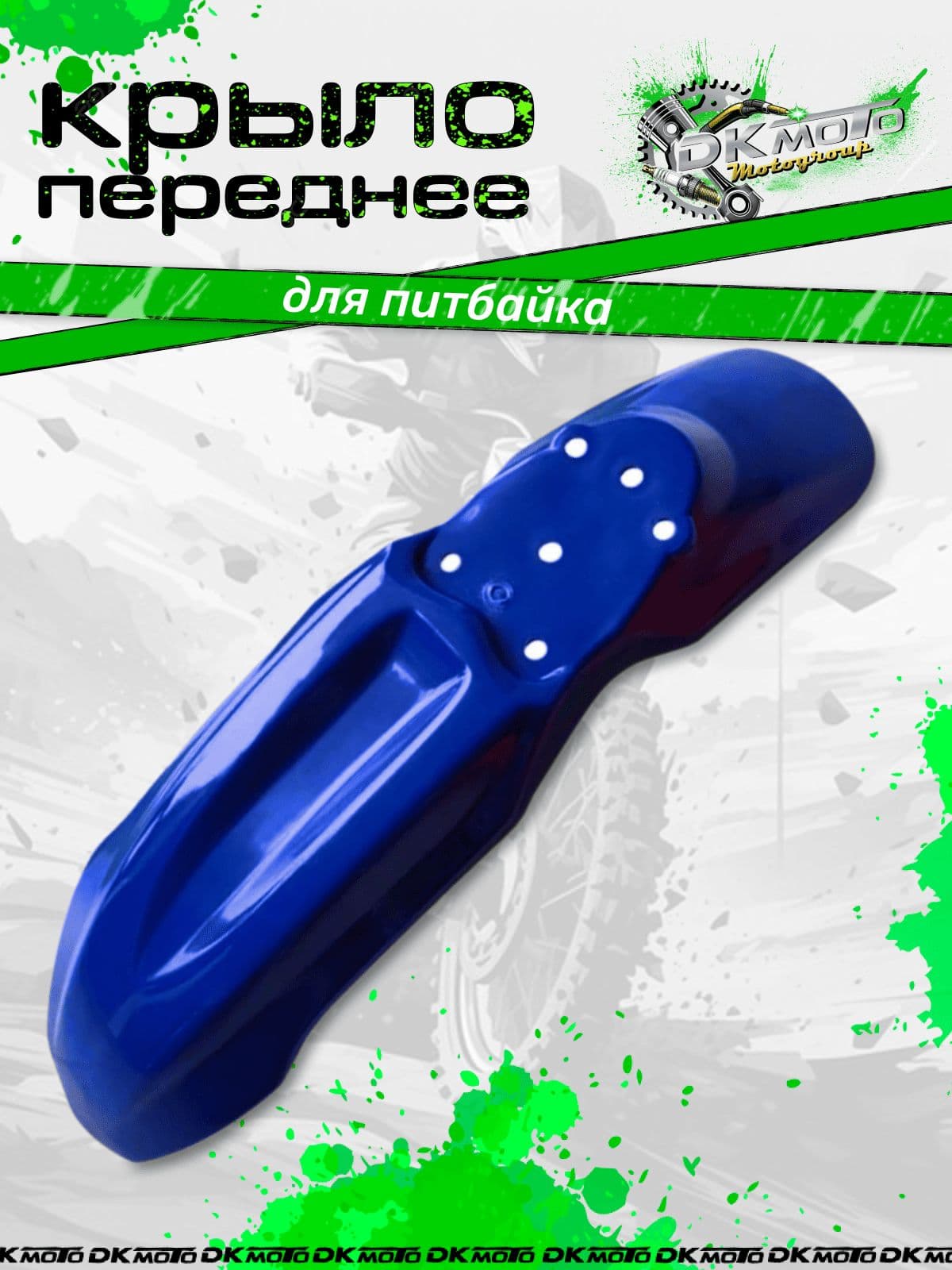 Переднее крыло CRF70 для питбайка Kayo, BSE, TTR125, синее, пластиковое, для эндуро и кроссового мотоцикла