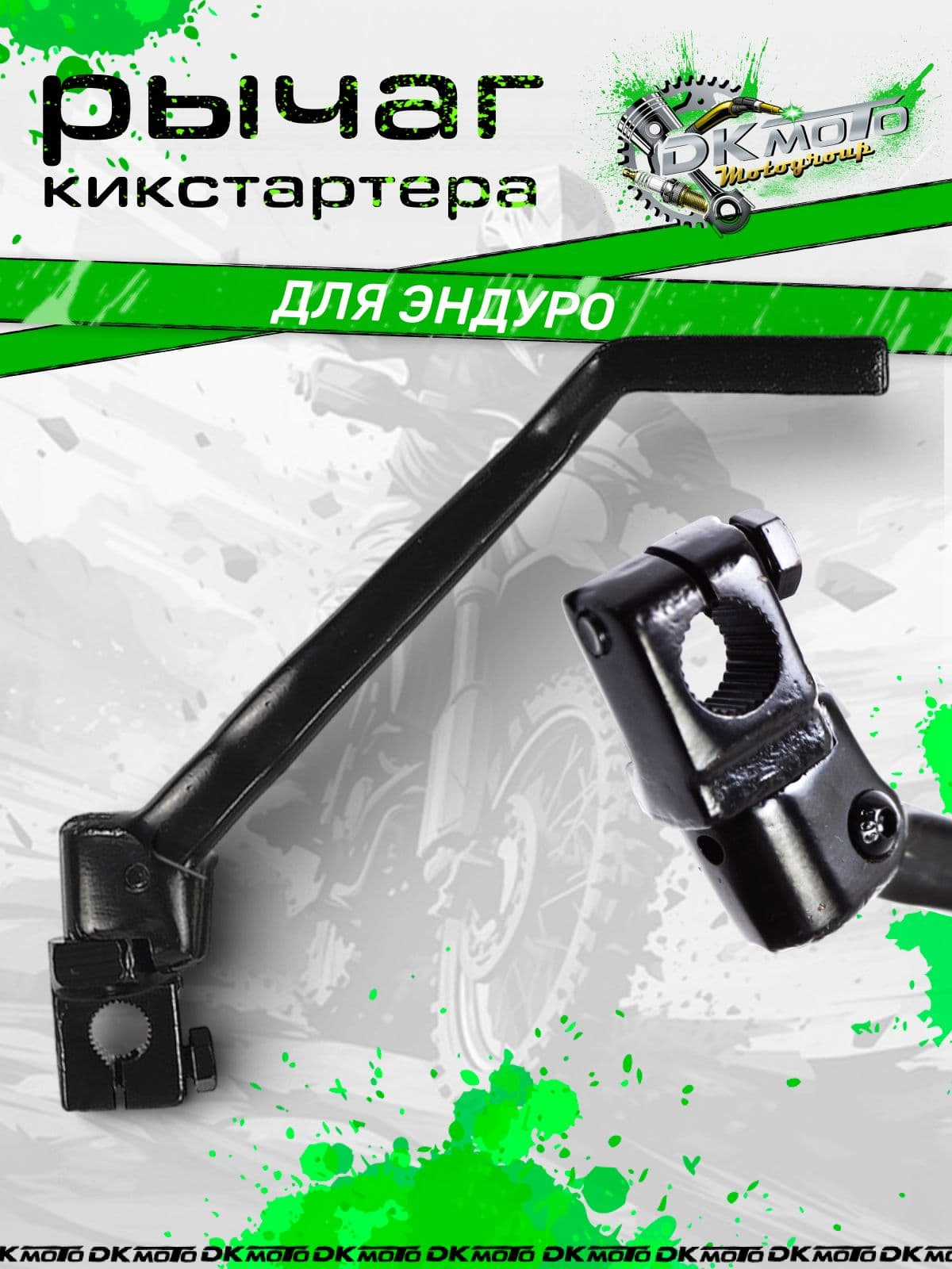 Лапка кикстартера 16 мм на мотоцикл 165FMM, 169FMM, 172FMM (CB/CG 250). Рычаг запуска двигателя