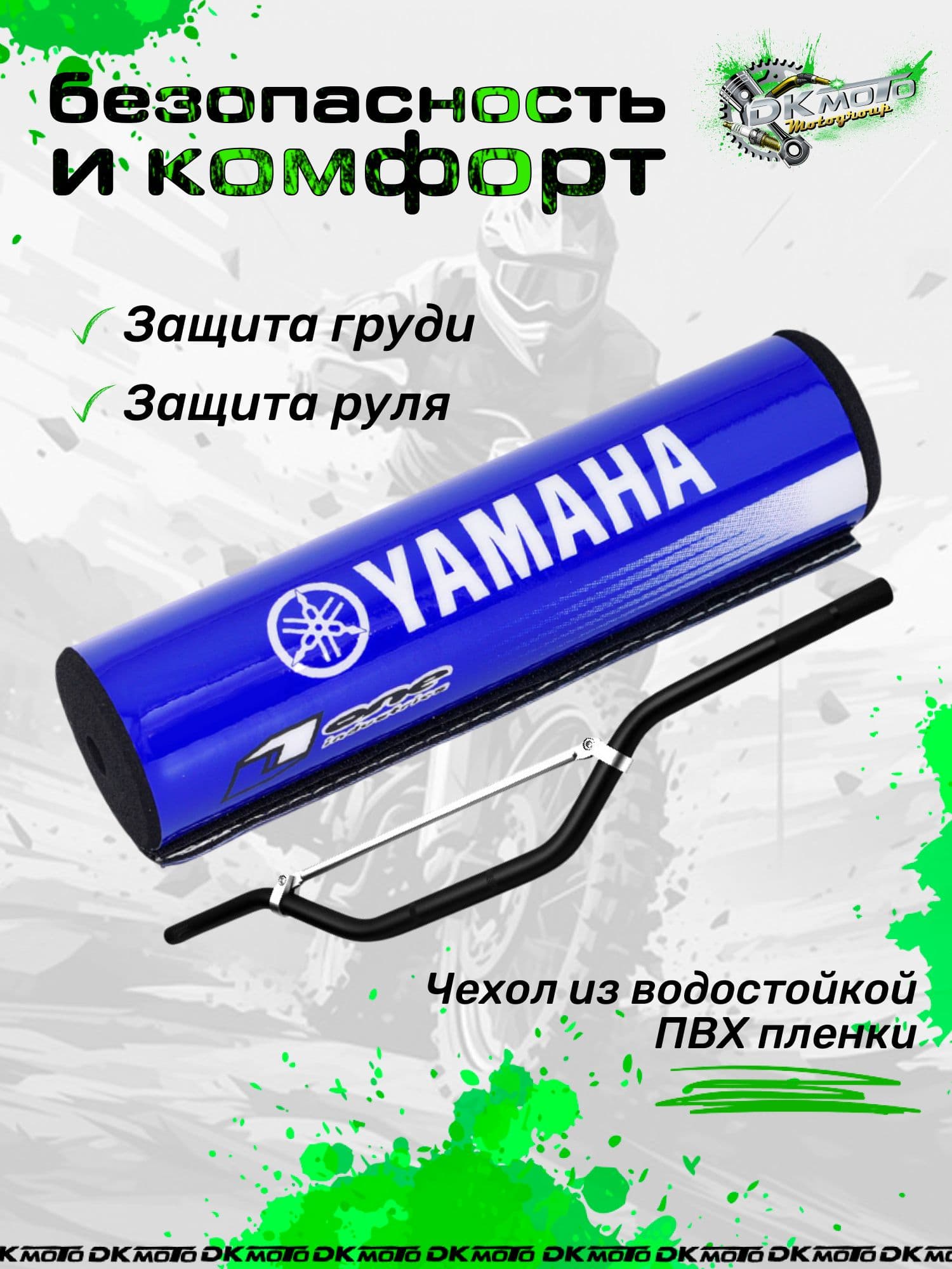 Защита на руль мотоцикла питбайк подушка руля на перекладину с надписью Ямаха