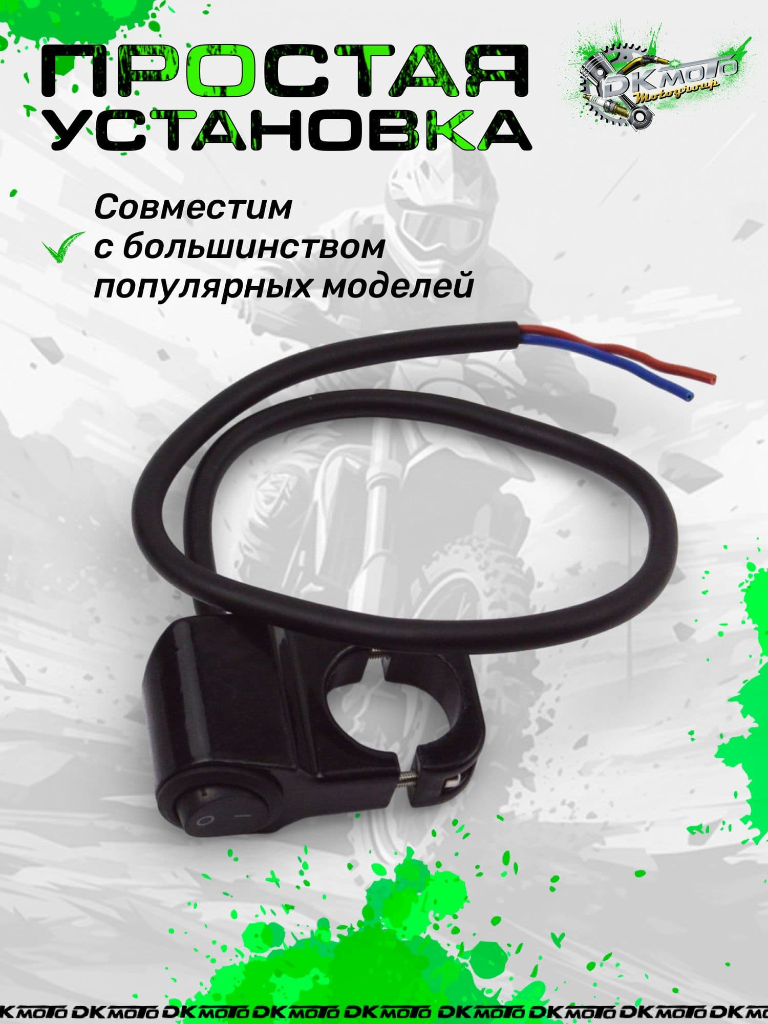 Кнопка-тумблер на руль мотоцикла 22 мм эндуро, кросс, питбайк 2 положения