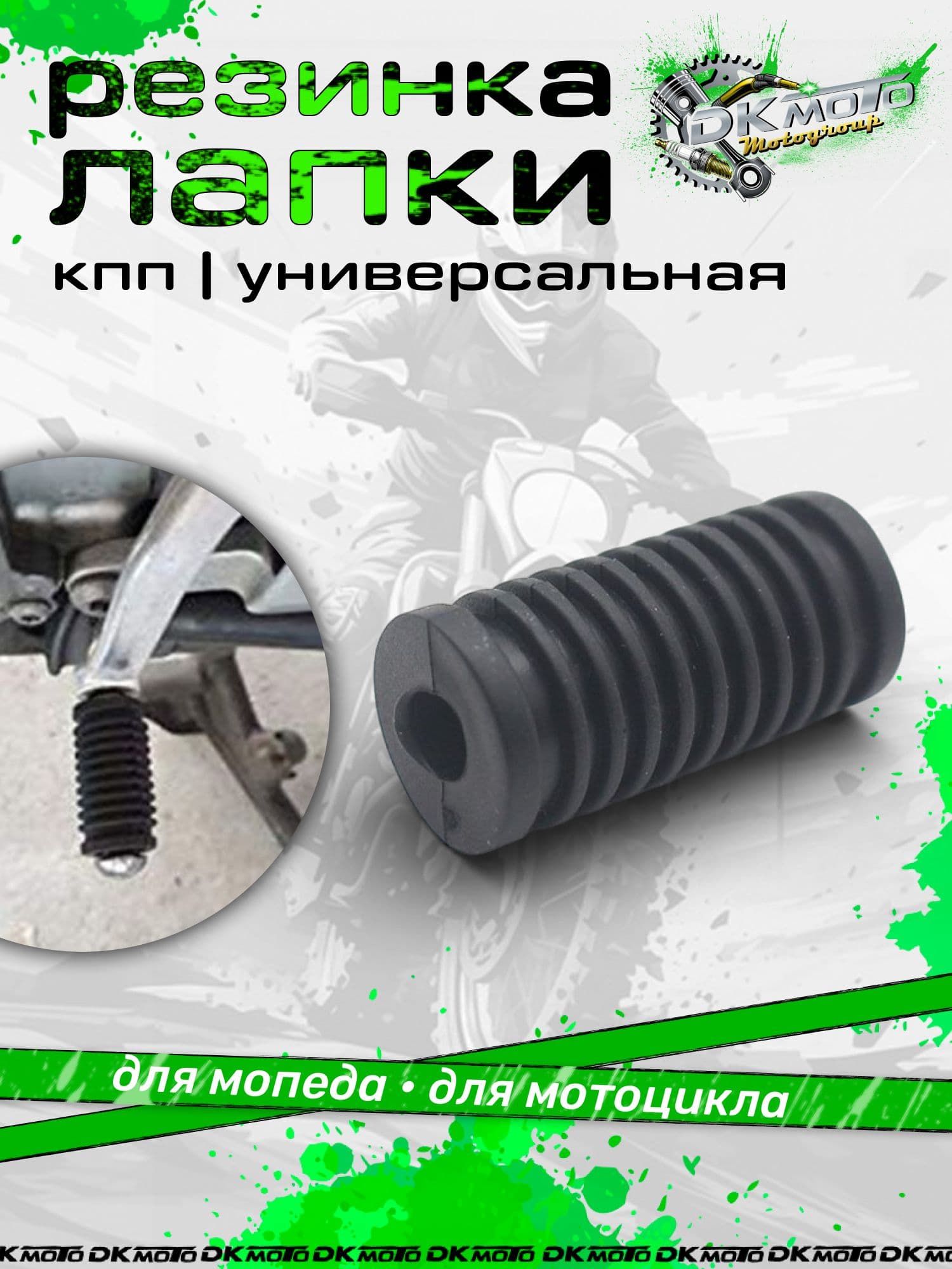 Резинка на лапку КПП мотоцикла универсальная. Защитная накладка на рычаг переключения передач для питбайка, мопеда и эндуро