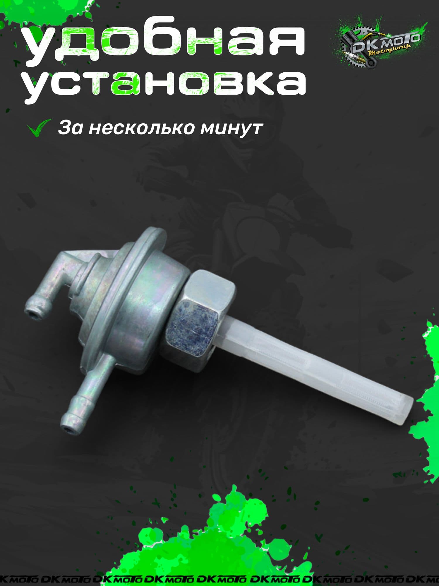 Топливный кран для китайского скутора 4t вакуумный GY6 50CC 139QMB 139QMA