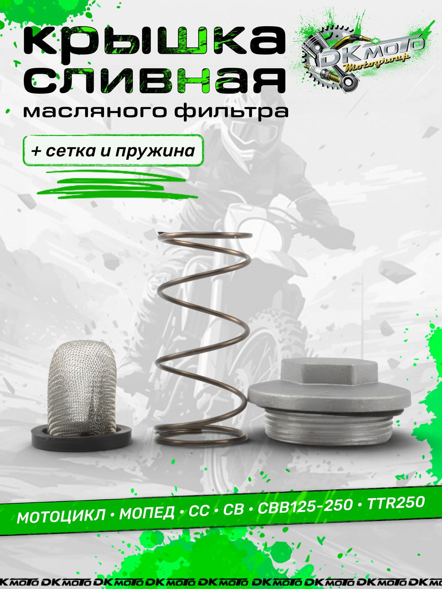 Крышка масляного фильтра (сливная пробка) с сеткой и пружиной. Комплект для замены масла мопеда Альфа, Дельта и мотоцикла TTR250 (CG/CB 125-250)