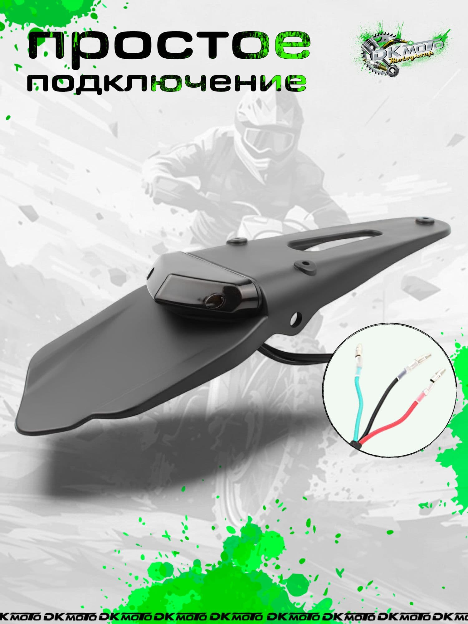 Заднее крыло со стоп-сигналом для питбайка и эндуро, хвост мотоцикла с LED фонарем, задний брызговик универсальный
