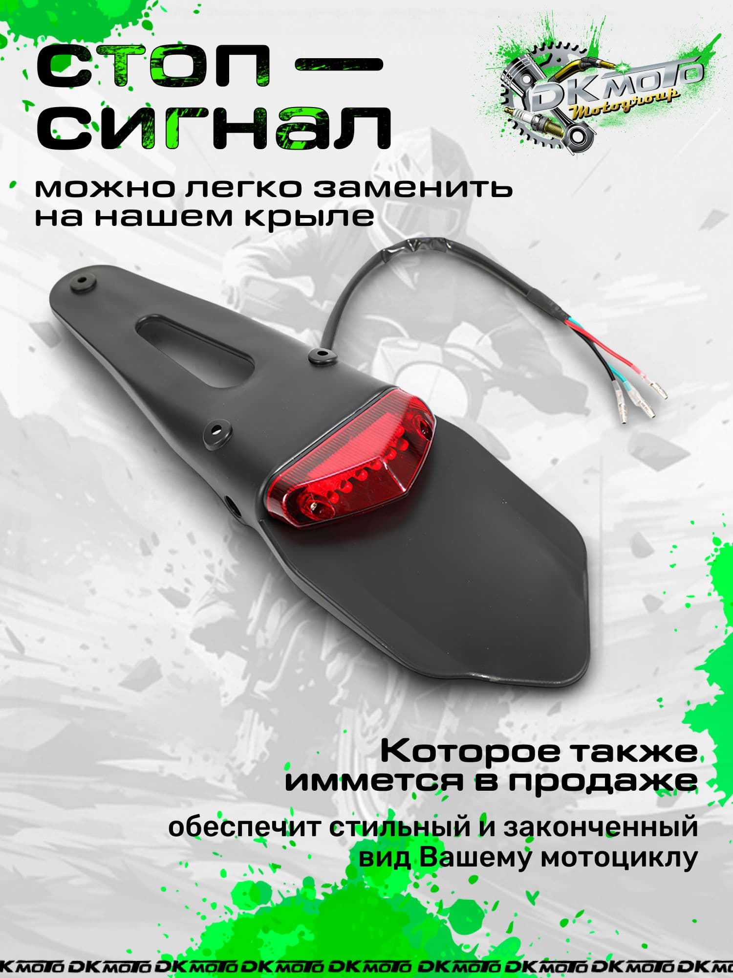 Стоп сигнал для мотоцикла светодиодный LED (подходит на крыло питбайка)