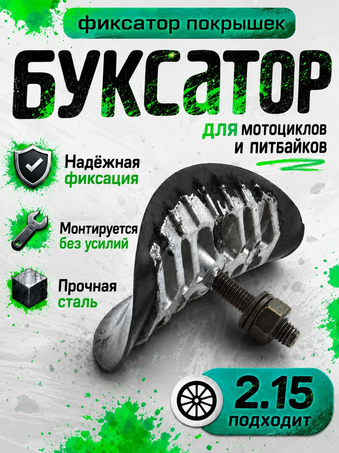 Буксатор 2.15" для эндуро R18/R19, антибуксатор колеса, фиксатор покрышки, башмак для мотоцикла