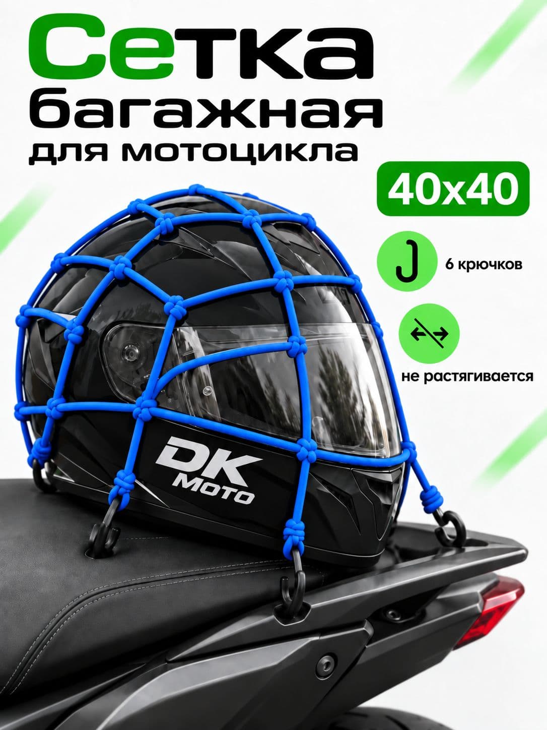 Сетка багажная для мотоцикла / Сетка для крепления груза