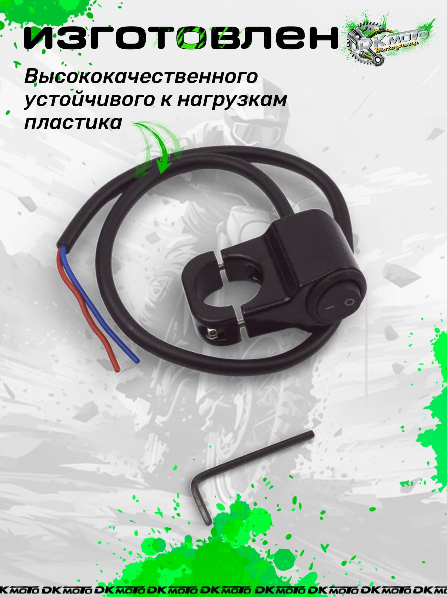 Кнопка-тумблер на руль мотоцикла 22 мм эндуро, кросс, питбайк 2 положения