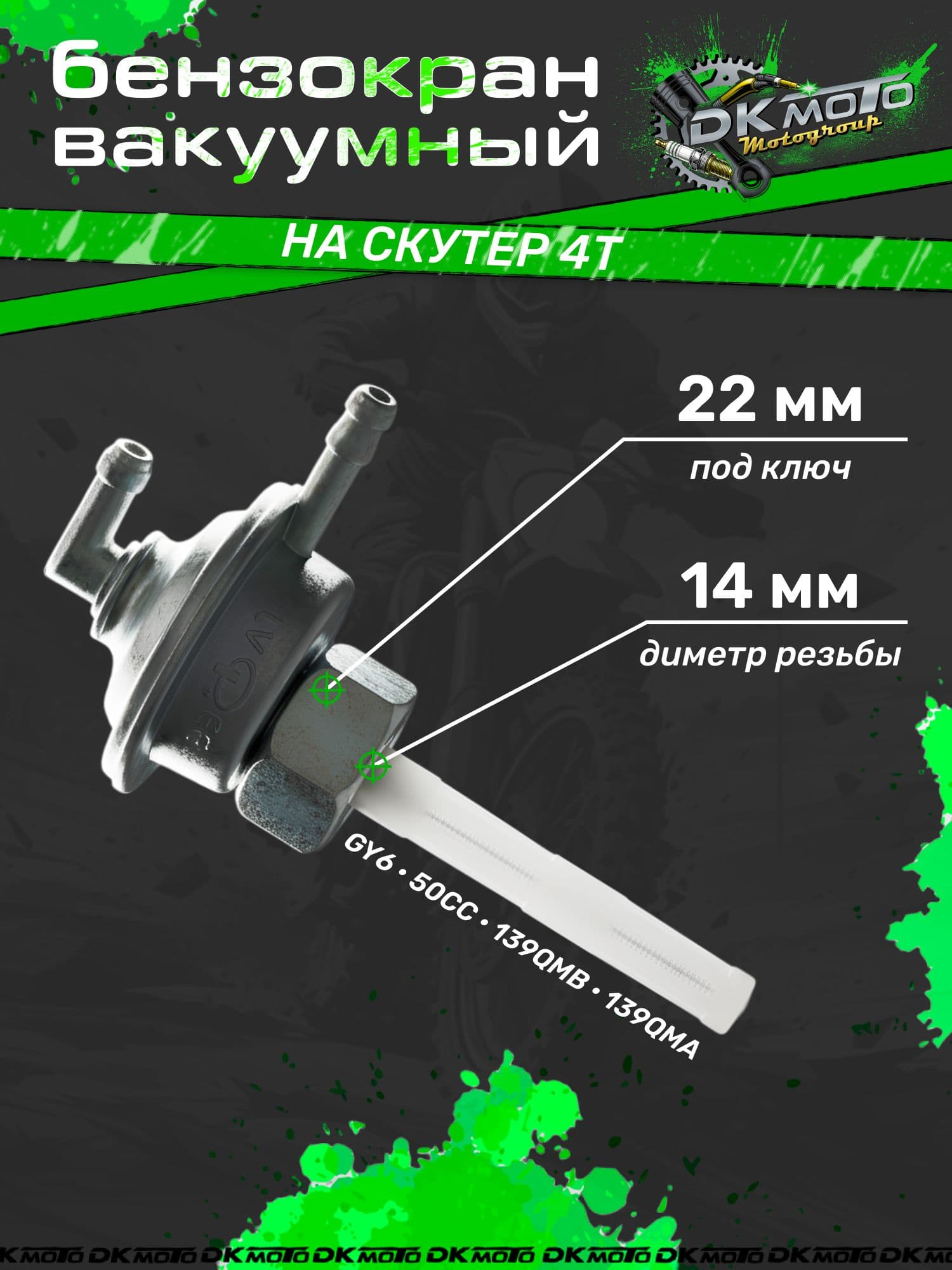 Топливный кран для китайского скутора 4t вакуумный GY6 50CC 139QMB 139QMA