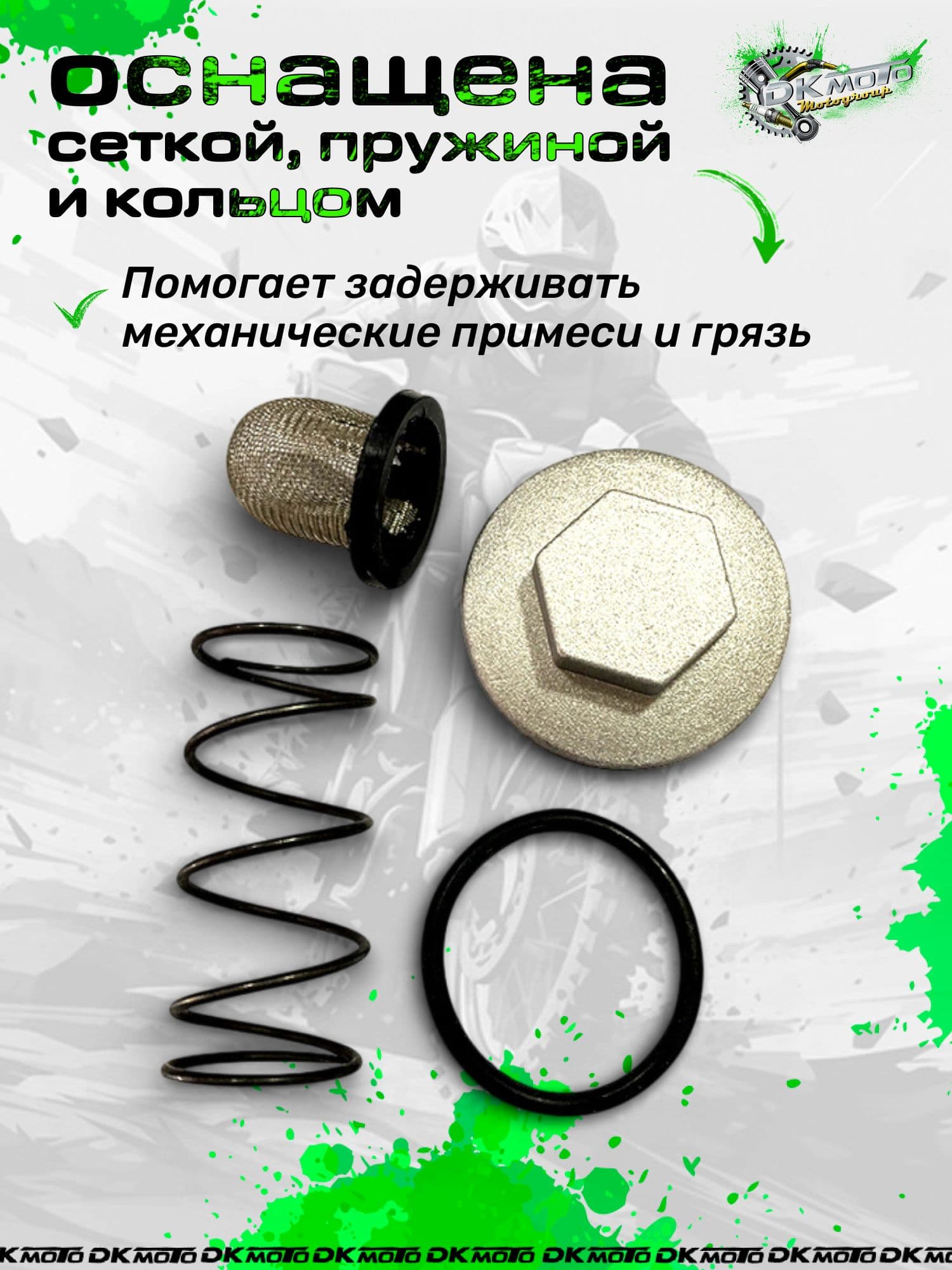 Крышка масляного фильтра (сливная пробка) с сеткой и пружиной. Комплект для замены масла мопеда Альфа, Дельта и мотоцикла TTR250 (CG/CB 125-250)