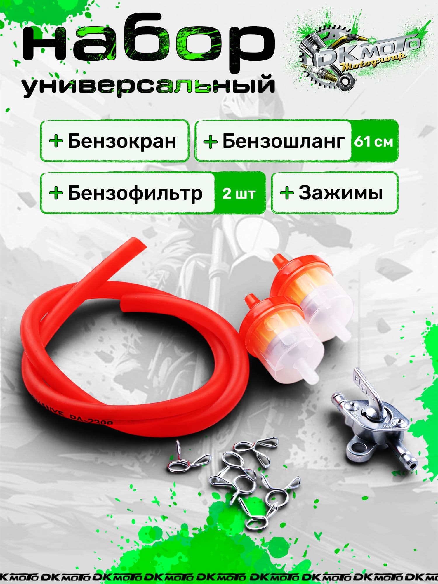 Бензокран (универсальный) с бензошлангом и топливным фильтром Ремкомплект топливной системы мотоцикла