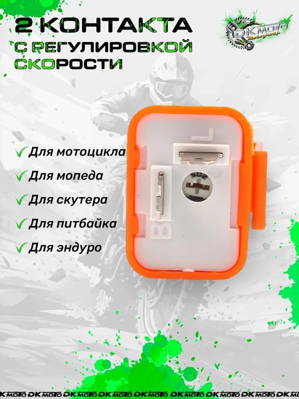 Реле поворотов для светодиодов (LED) с регулировкой частоты. 2-х контактное реле для мотоцикла, мопеда Альфа, Дельта, питбайка (12V)