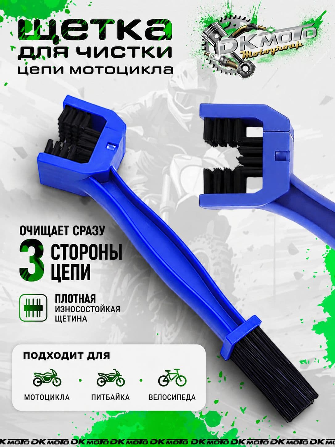 Щетка для чистки цепи мотоцикла, питбайка, эндуро, мопеда, велосипеда