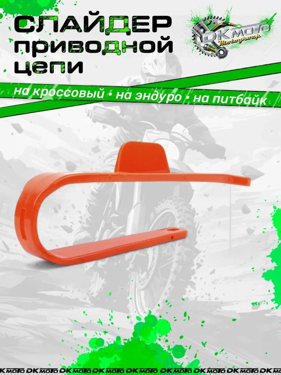 Слайдер приводной цепи для эндуро, питбайков, мотоцикла усиленный (тип BBR, CRF70, KLX, TTR)