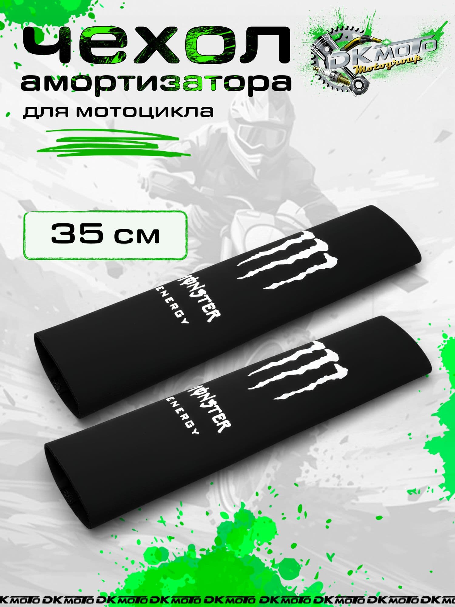 Чехлы амортизаторов чехол вилки на мотоцикл 35 см Monster белые