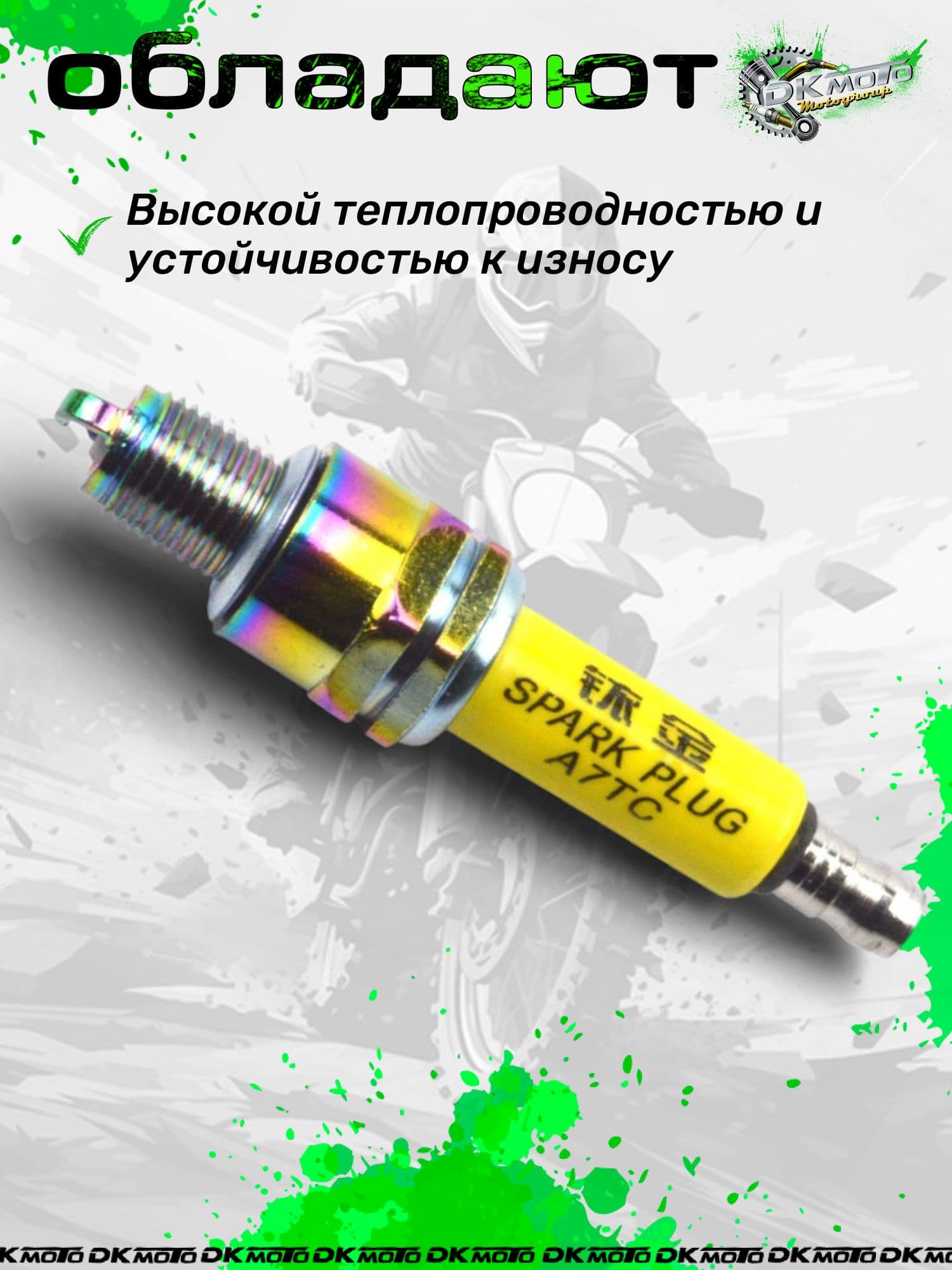 Иридиевая свеча на мотоцикл A7TC (аналог C7HIX). Тюнинг зажигания для Alpha, Delta, Kayo, GY6 (тонкий электрод)