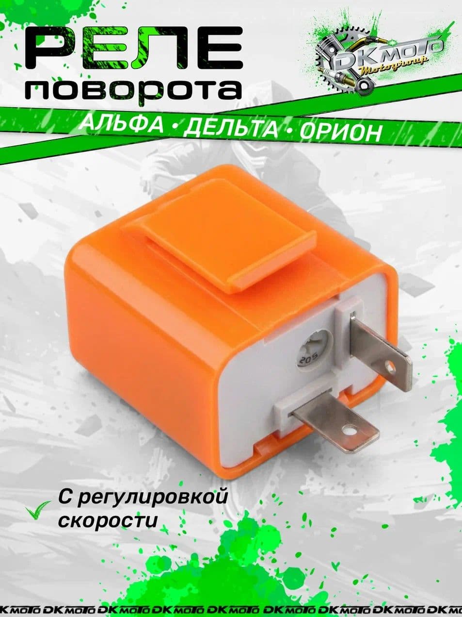 Реле поворотов для светодиодов (LED) с регулировкой частоты. 2-х контактное реле для мотоцикла, мопеда Альфа, Дельта, питбайка (12V)