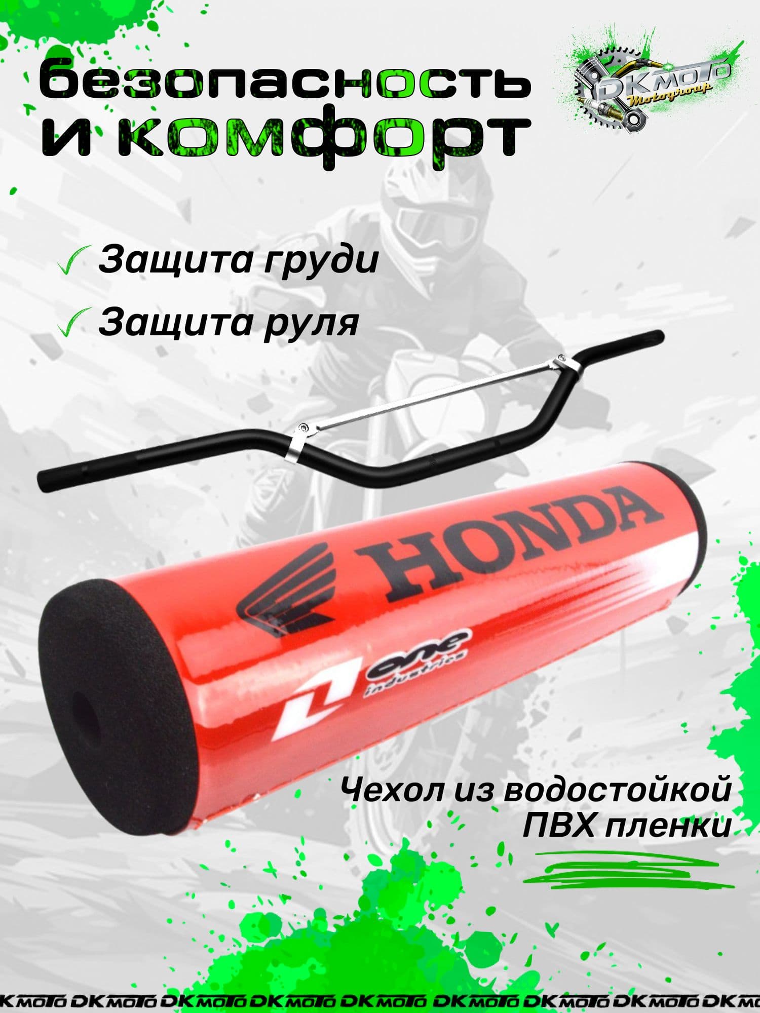 Защита на руль мотоцикла питбайк подушка руля на перекладину с надписью Хонда