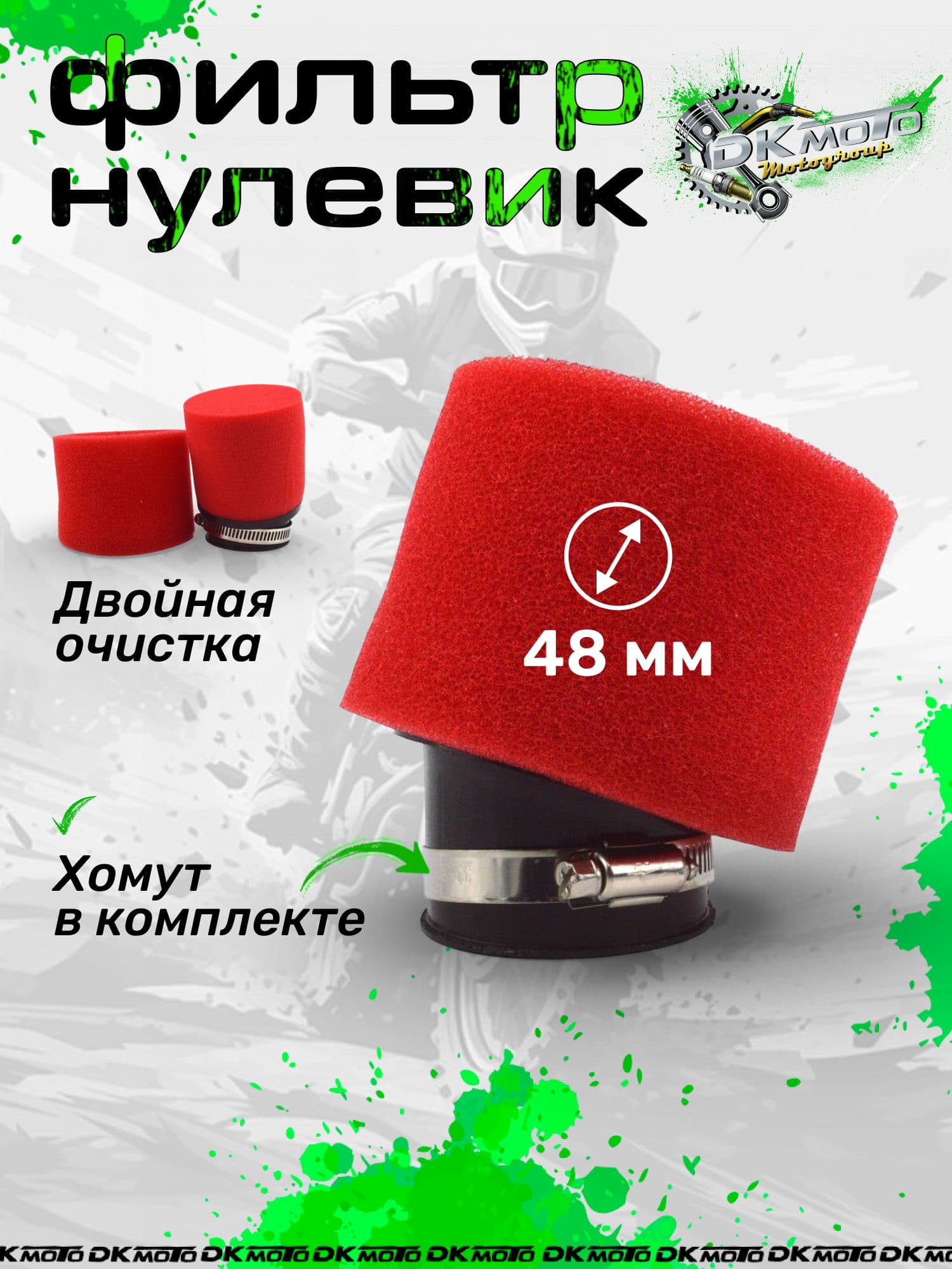 Воздушный фильтр нулевик 48 мм (угол 45 ). Поролоновый фильтр нулевого сопротивления для питбайка, мопеда и карбюратора PZ / Mikuni