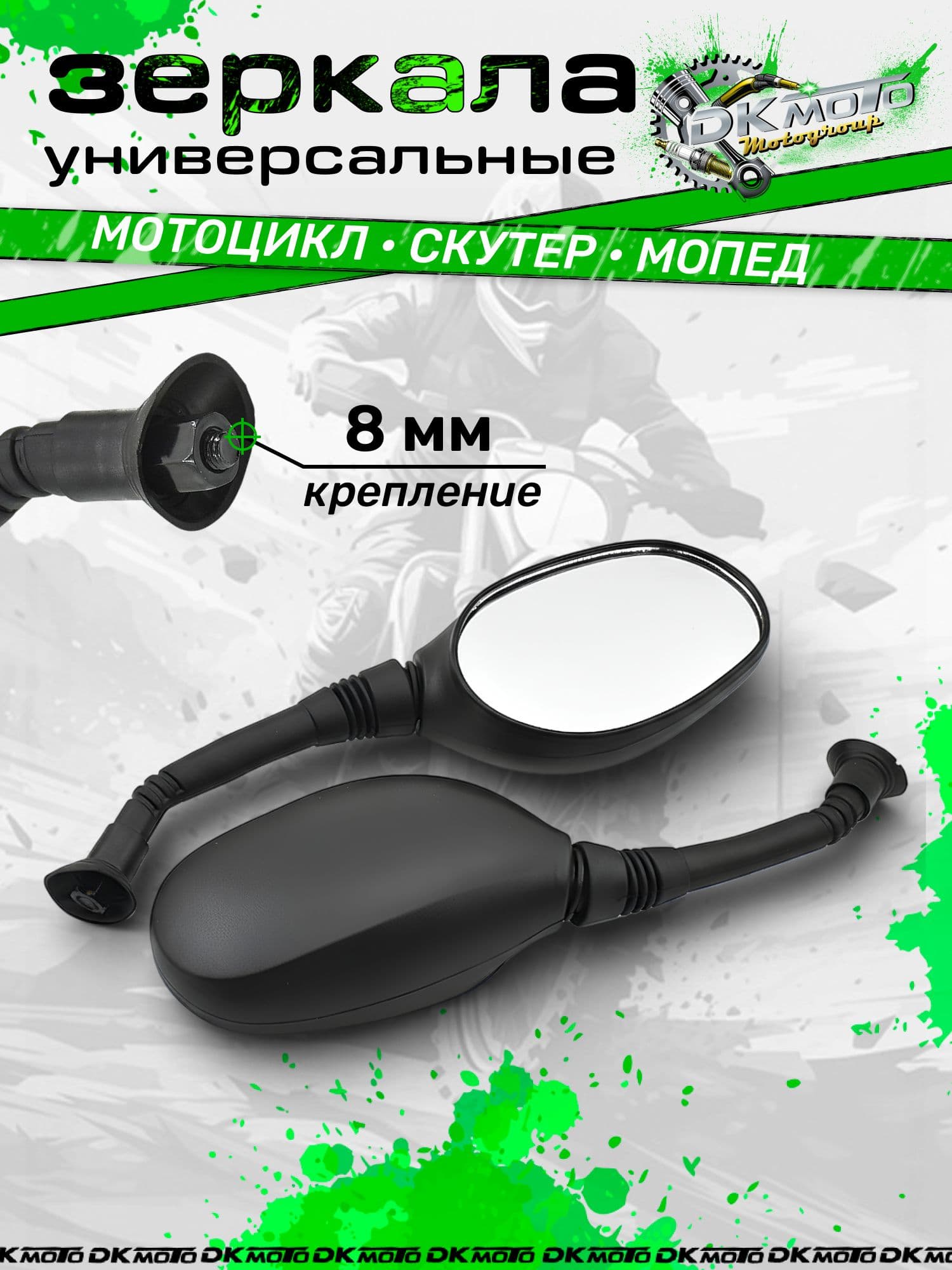 Мотозеркала 8 мм с длинной ножкой (29 см). Боковые зеркала заднего вида для скутера и мопеда (резьба M8)