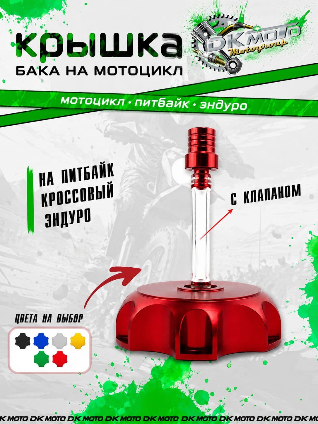 Крышка топливного бака (пробка бензобака) для питбайка CNC с клапаном