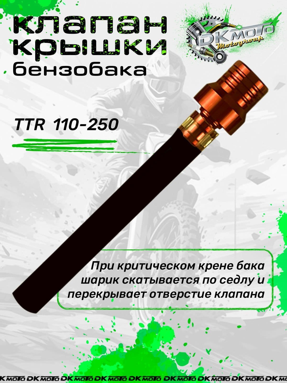 Клапан крышки бензобака (топливного бака) для мотоцикла питбайка с защитой от протекания (шариковый) для мотоцикла питбайка TTR 250 125