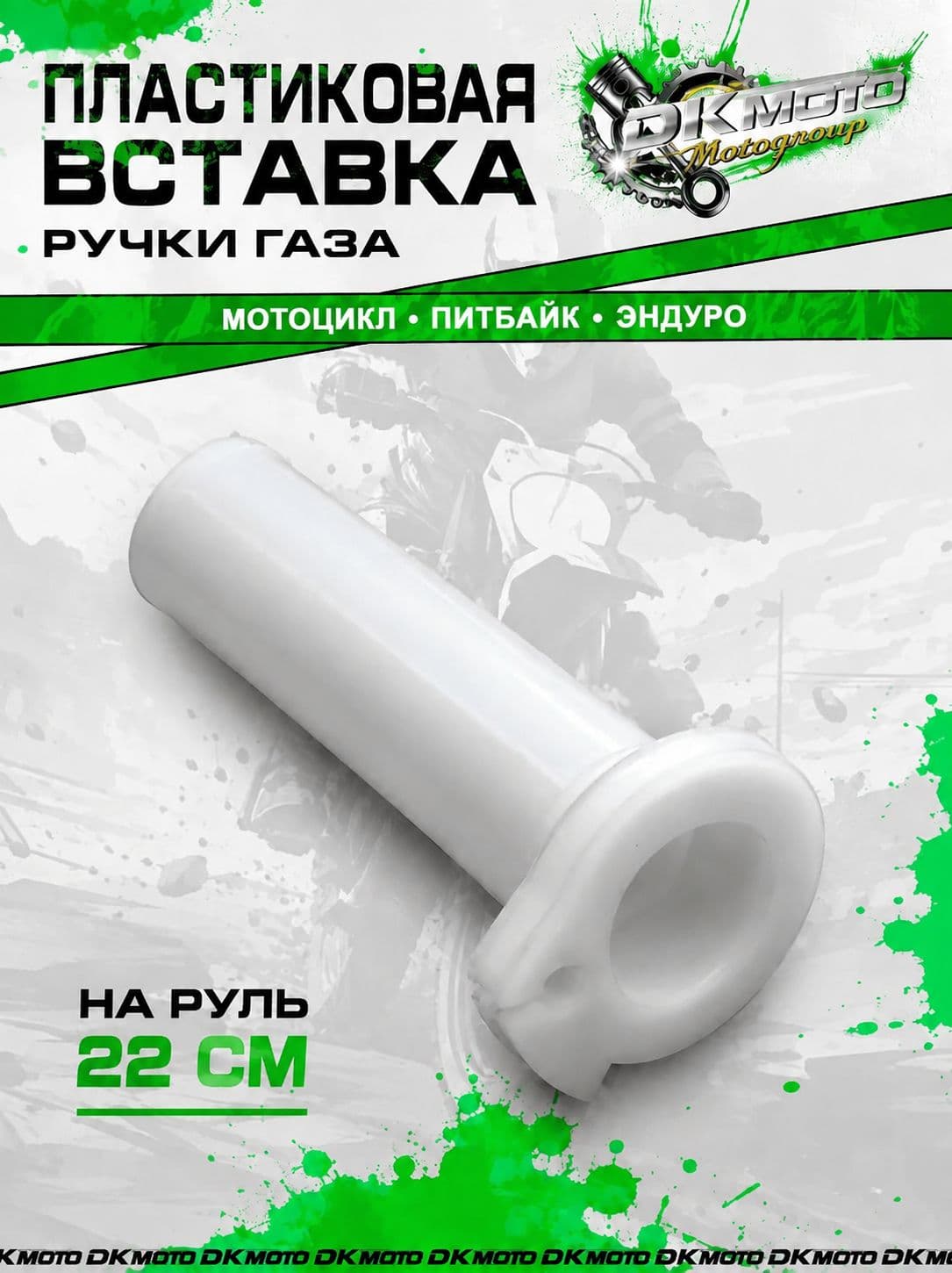Пластиковая вставка ручки газа 22 мм для питбайка, мотоцикла, эндуро и скутера