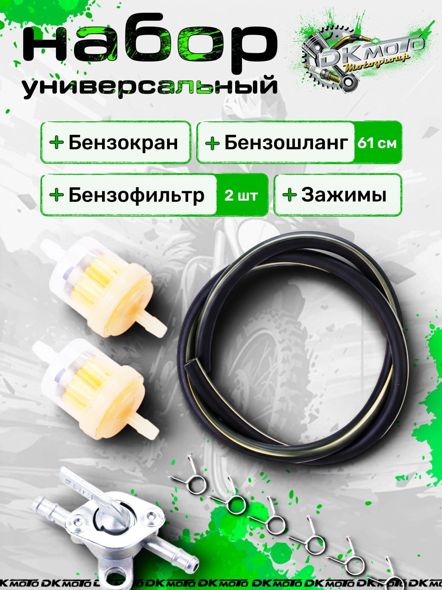 Бензокран (универсальный) с бензошлангом и топливным фильтром Ремкомплект топливной системы мотоцикла