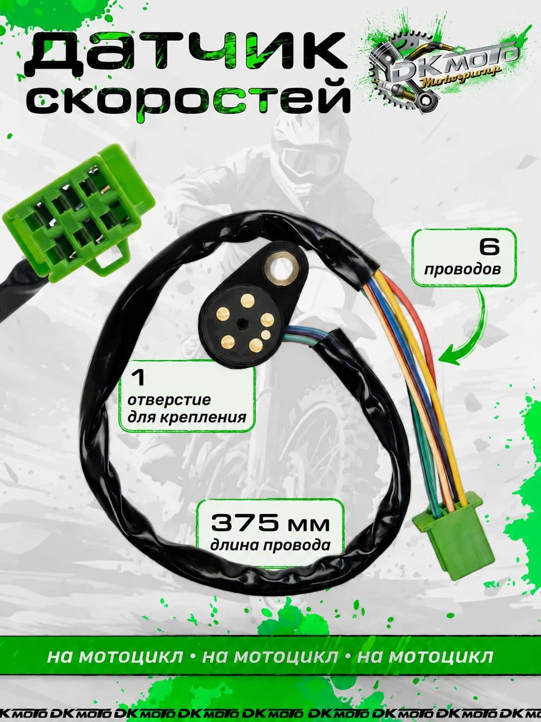 Датчик переключения передач 164FML / 166FMM / 170FMN для мотоциклов Racer 200-300cc (6 контактов)