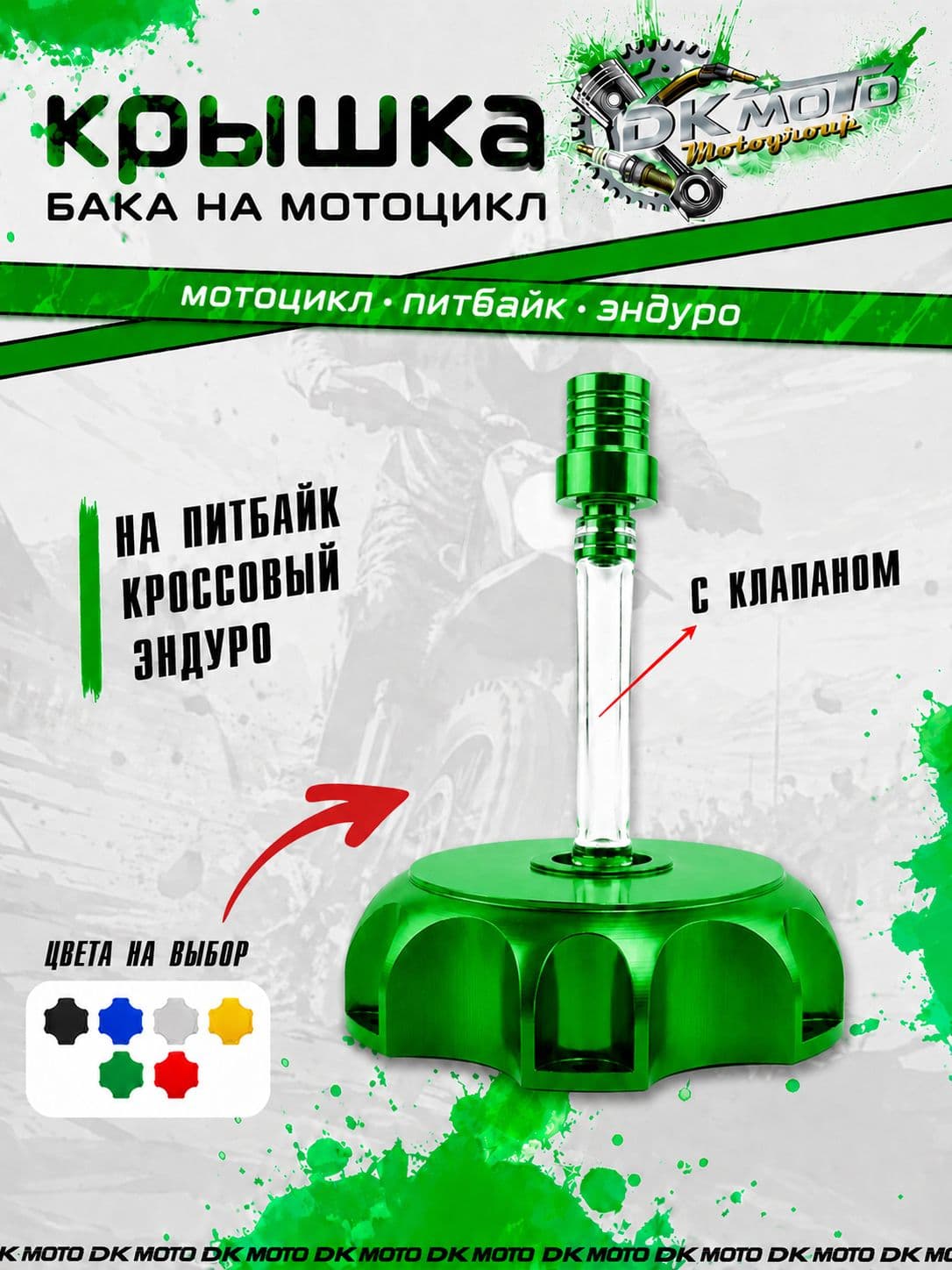 Крышка топливного бака (пробка бензобака) для питбайка CNC с клапаном