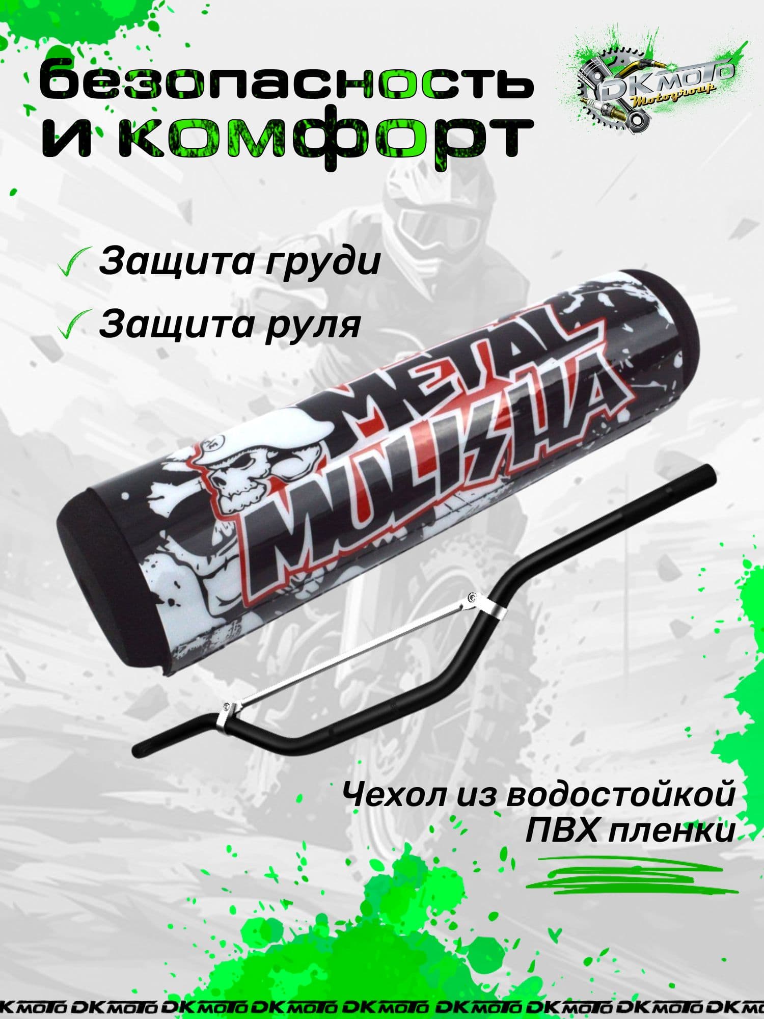 Защита на руль мотоцикла питбайк подушка руля на перекладину metall mulisha