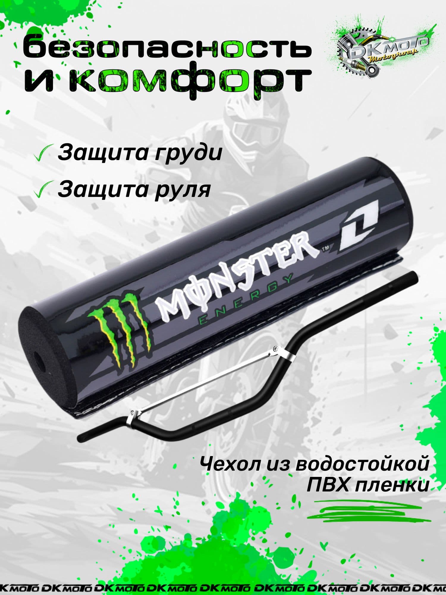 Защита на руль мотоцикла питбайк подушка руля на перекладину monster