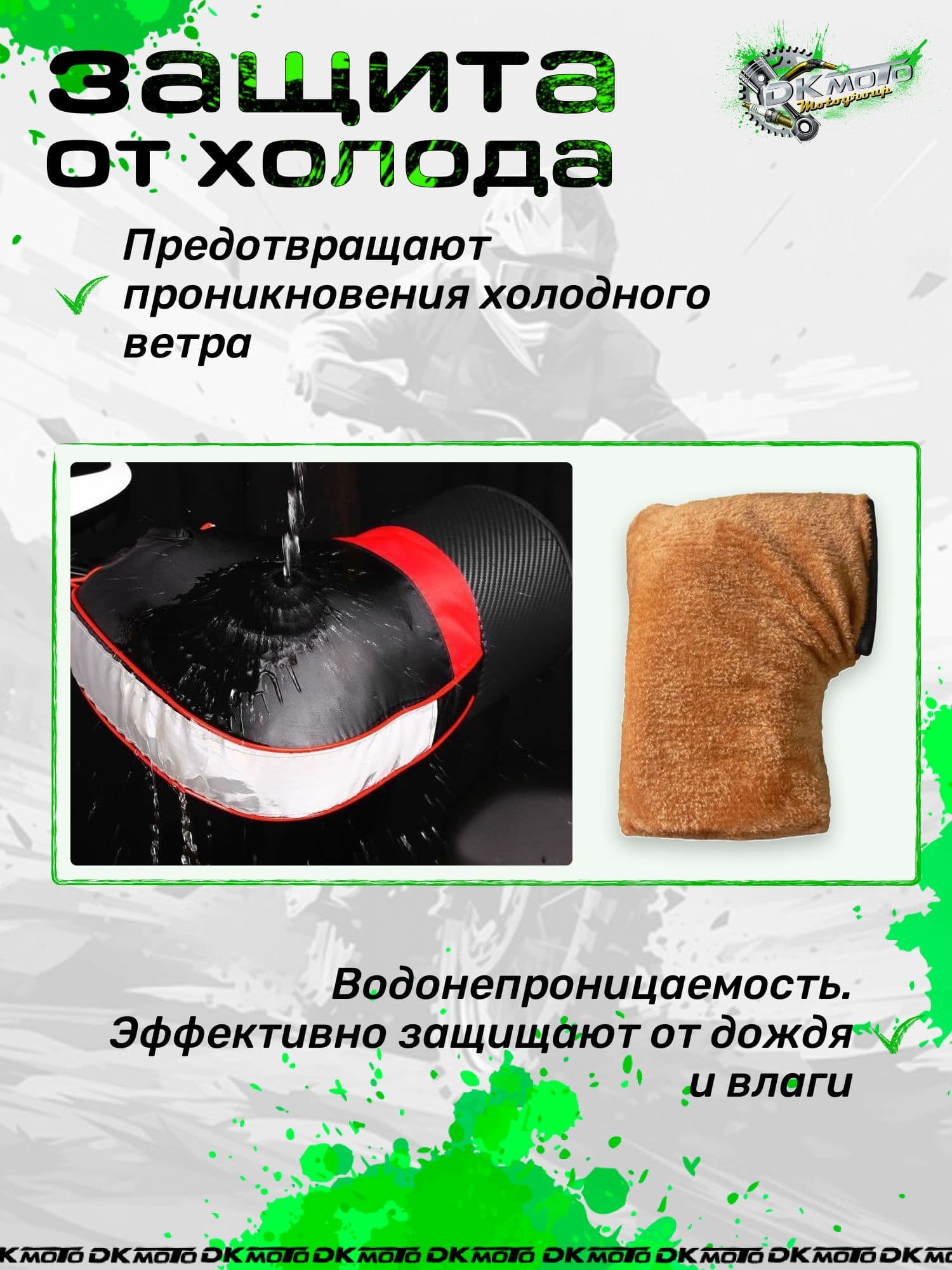 Муфты варежки всесезонные рукавицы для велосипеда, перчатки спортивные для мотоцикла, скутера, электровелосипеда, снегохода.