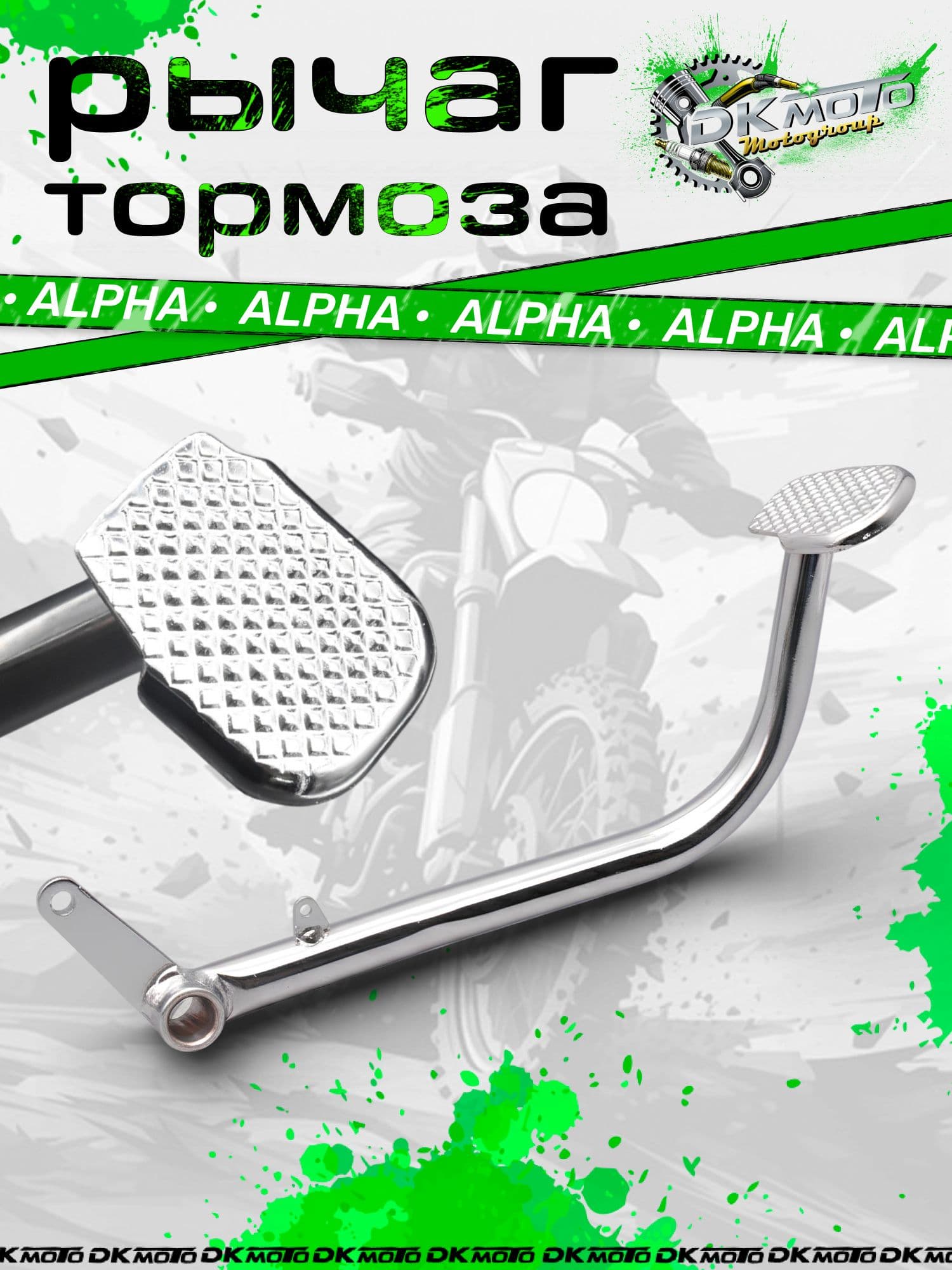 Рычаг заднего тормоза / лапка тормоза для мопеда Alpha Delta (Альфа Дельта), педаль ножного тормоза