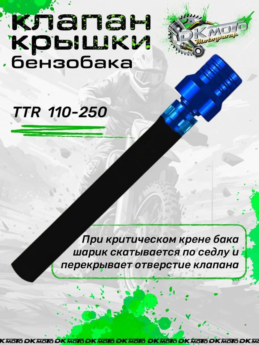 Клапан крышки бензобака (топливного бака) для мотоцикла питбайка с защитой от протекания (шариковый) для мотоцикла питбайка TTR 250 125