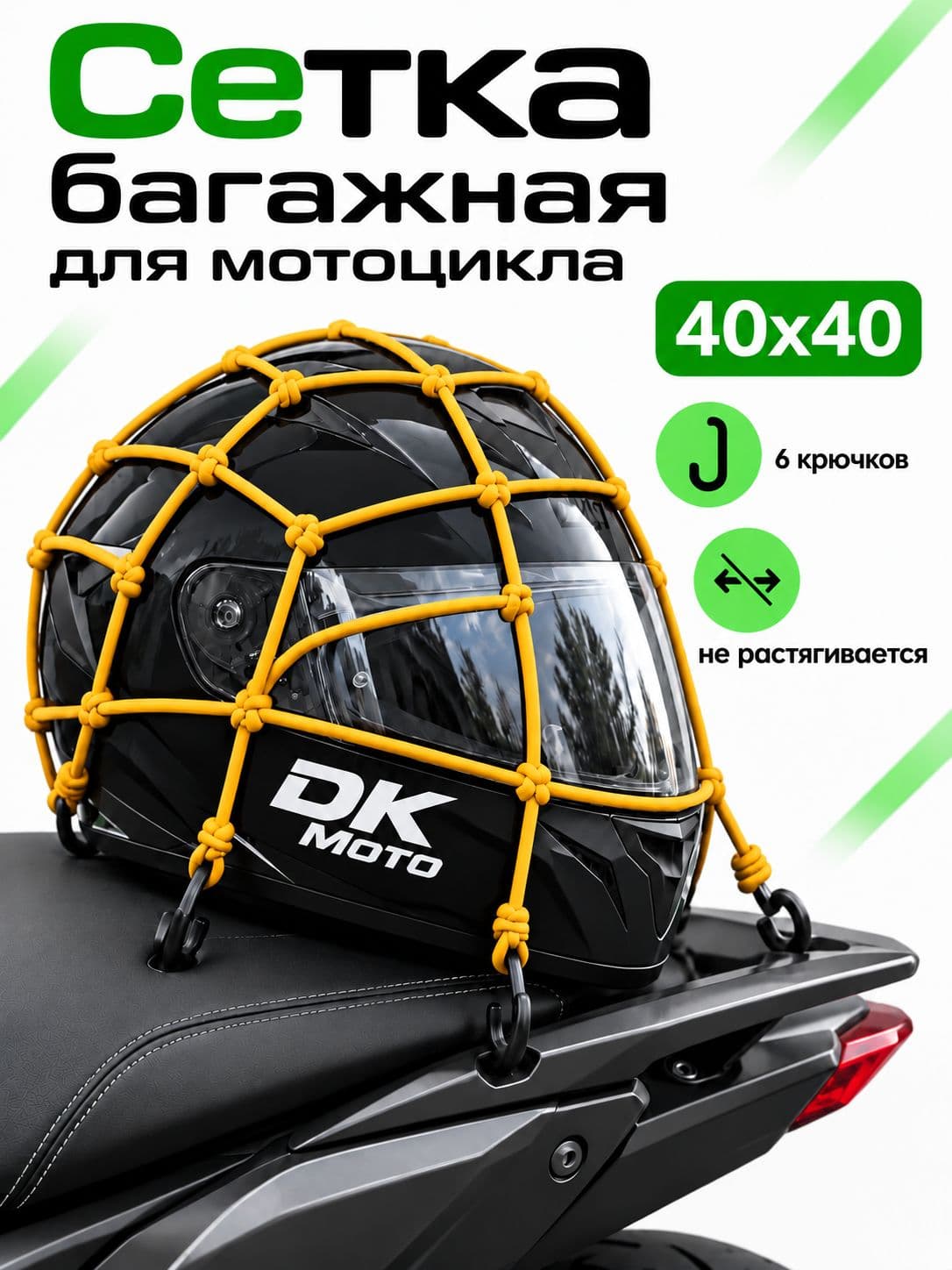 Сетка багажная для мотоцикла / Сетка для крепления груза