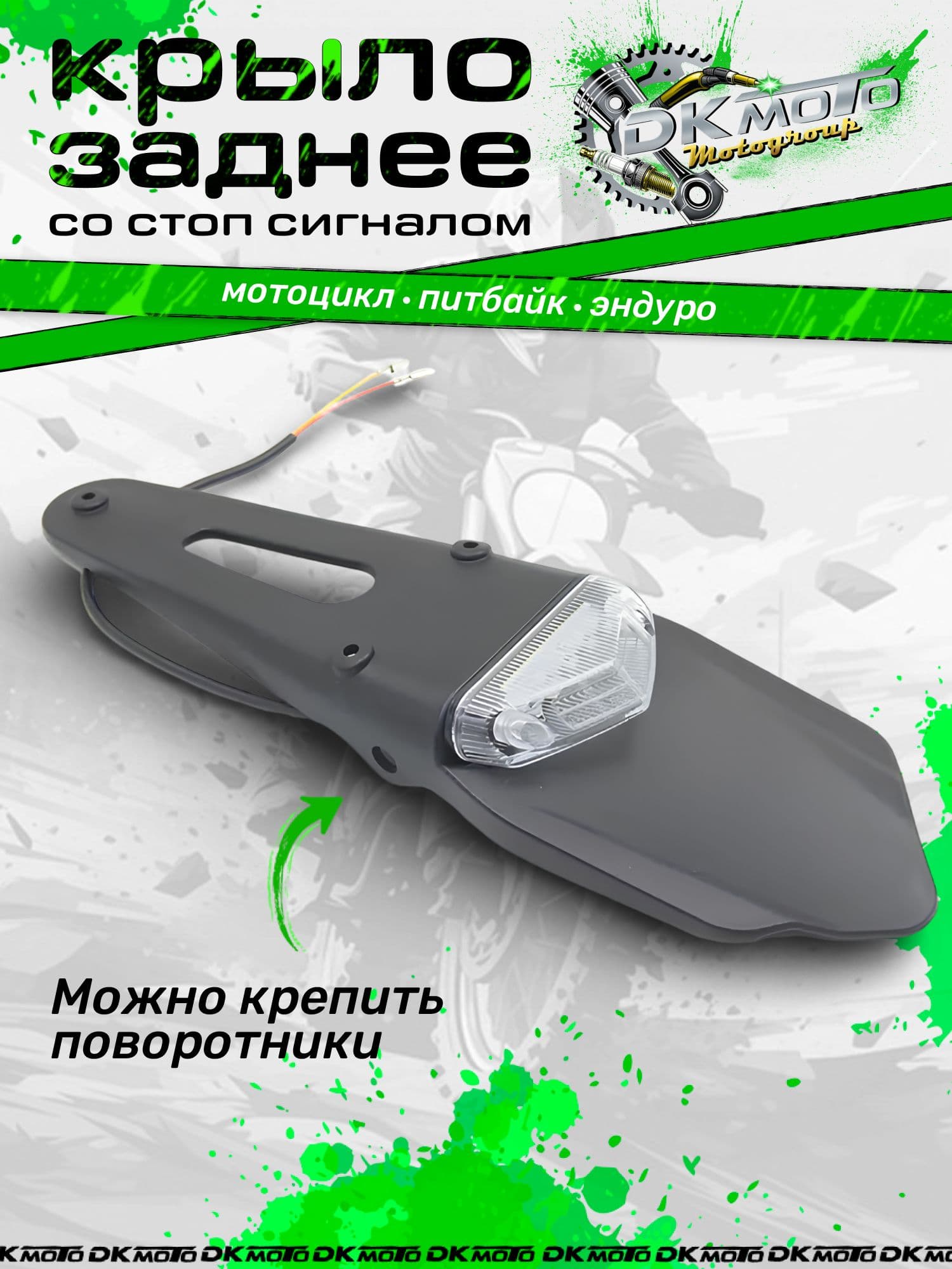 Заднее крыло со стоп-сигналом для эндуро и питбайка универсальное. Хвост мотоцикла с LED фонарем и габаритом (Kayo, KTM, BSE, Motoland)