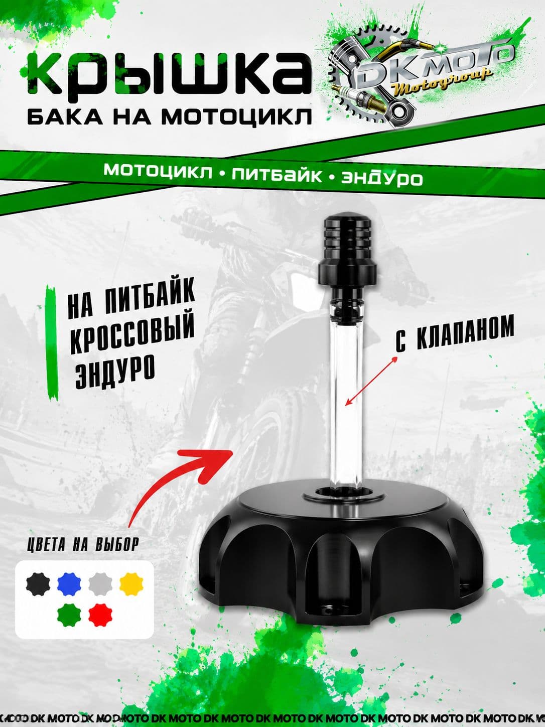 Крышка топливного бака (пробка бензобака) для питбайка CNC с клапаном