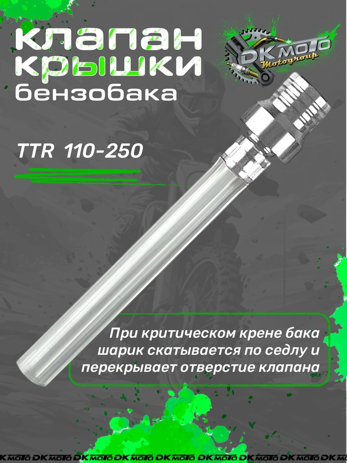 Клапан крышки бензобака (топливного бака) для мотоцикла питбайка с защитой от протекания (шариковый) для мотоцикла питбайка TTR 250 125